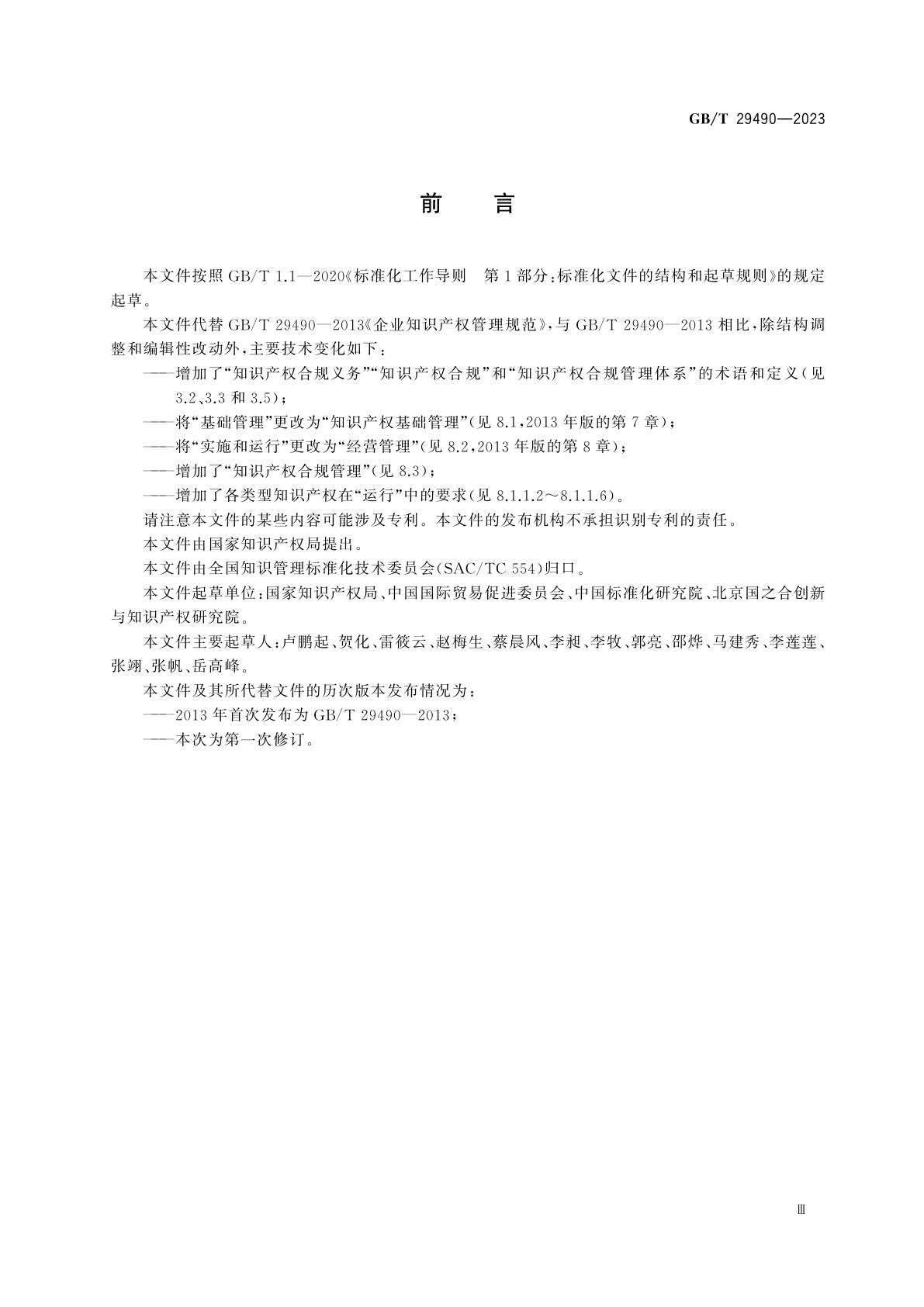 GB/T 29490-2023 企业知识产权合规管理体系　要求