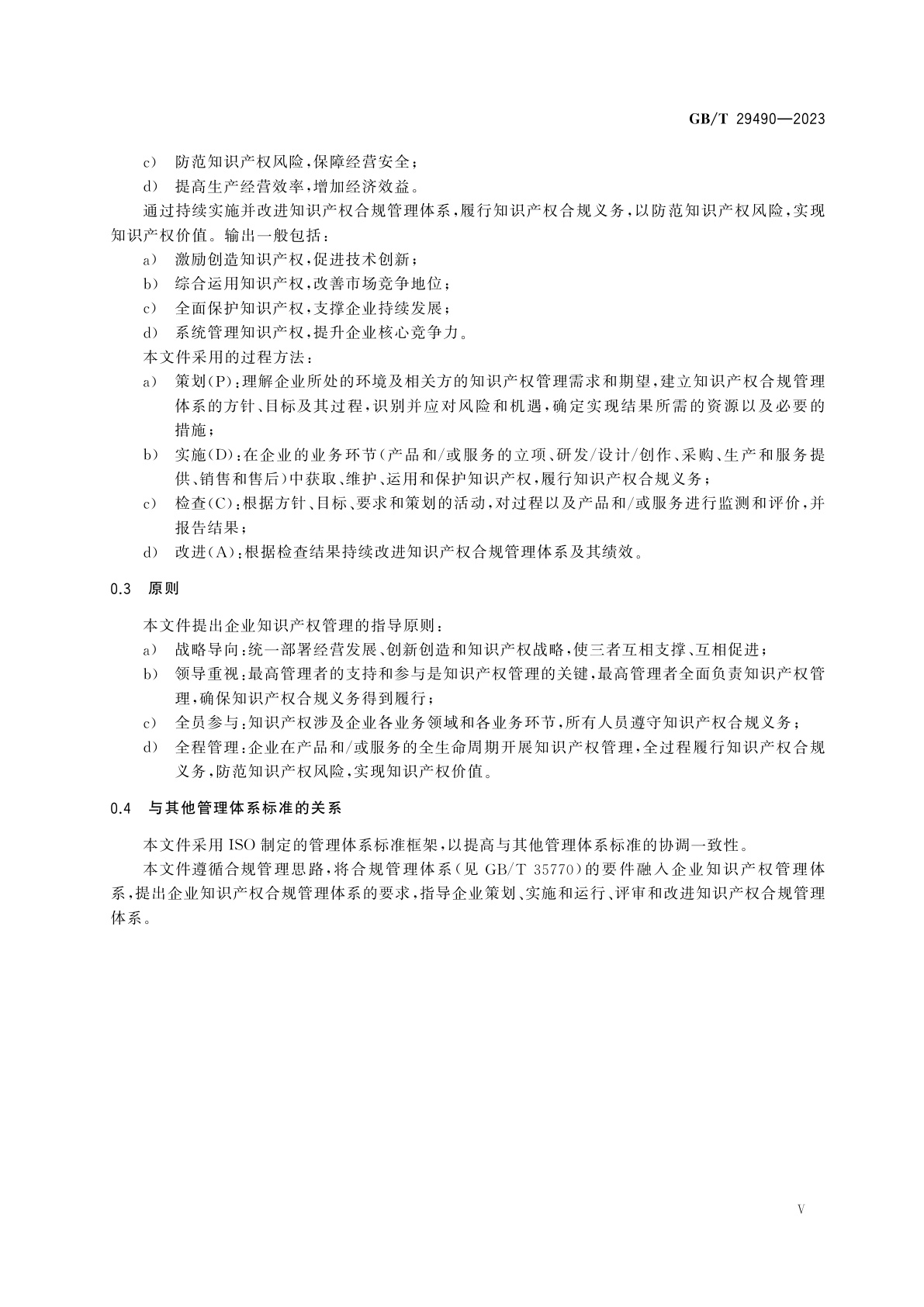 GB/T 29490-2023 企业知识产权合规管理体系　要求