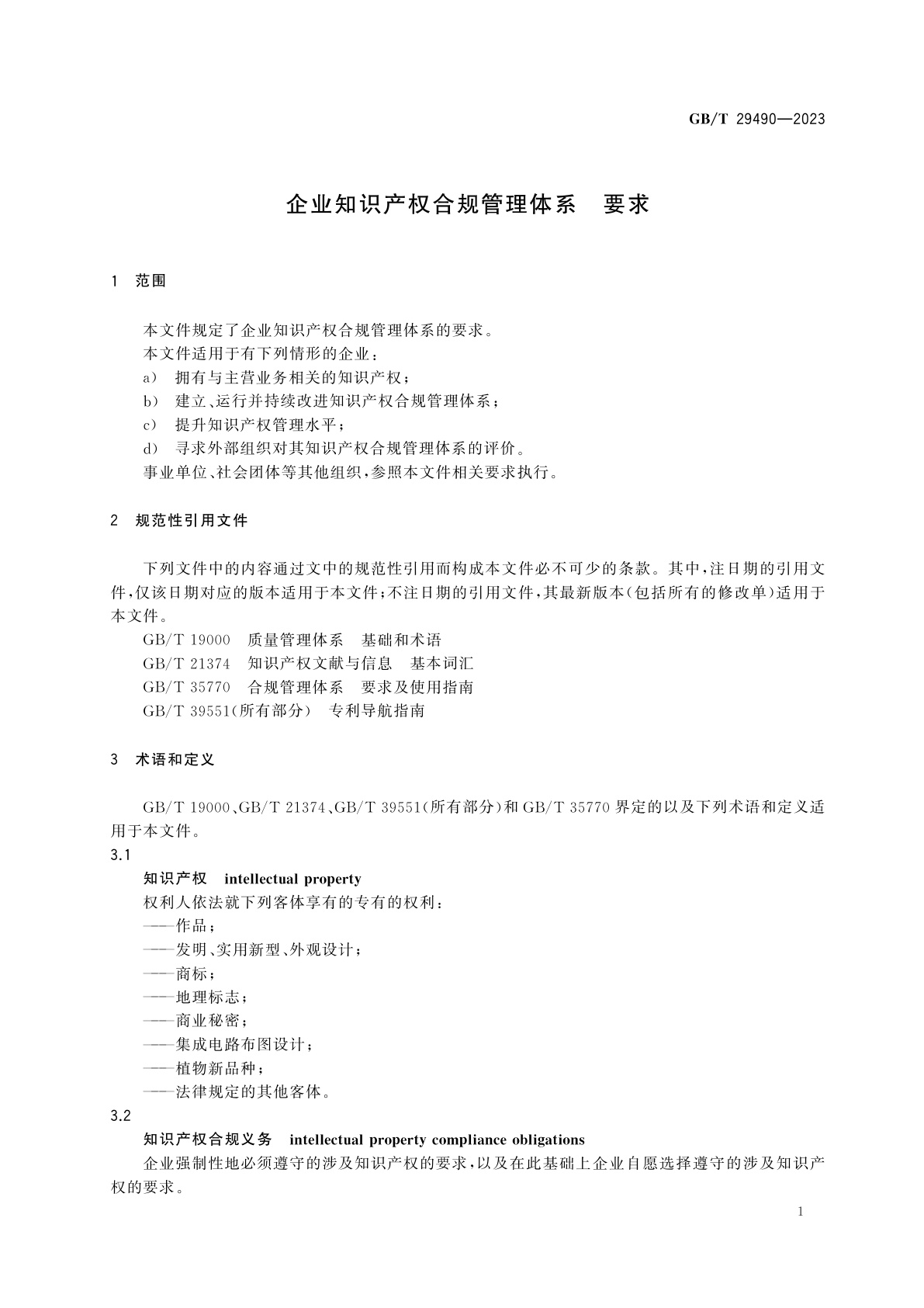 GB/T 29490-2023 企业知识产权合规管理体系　要求
