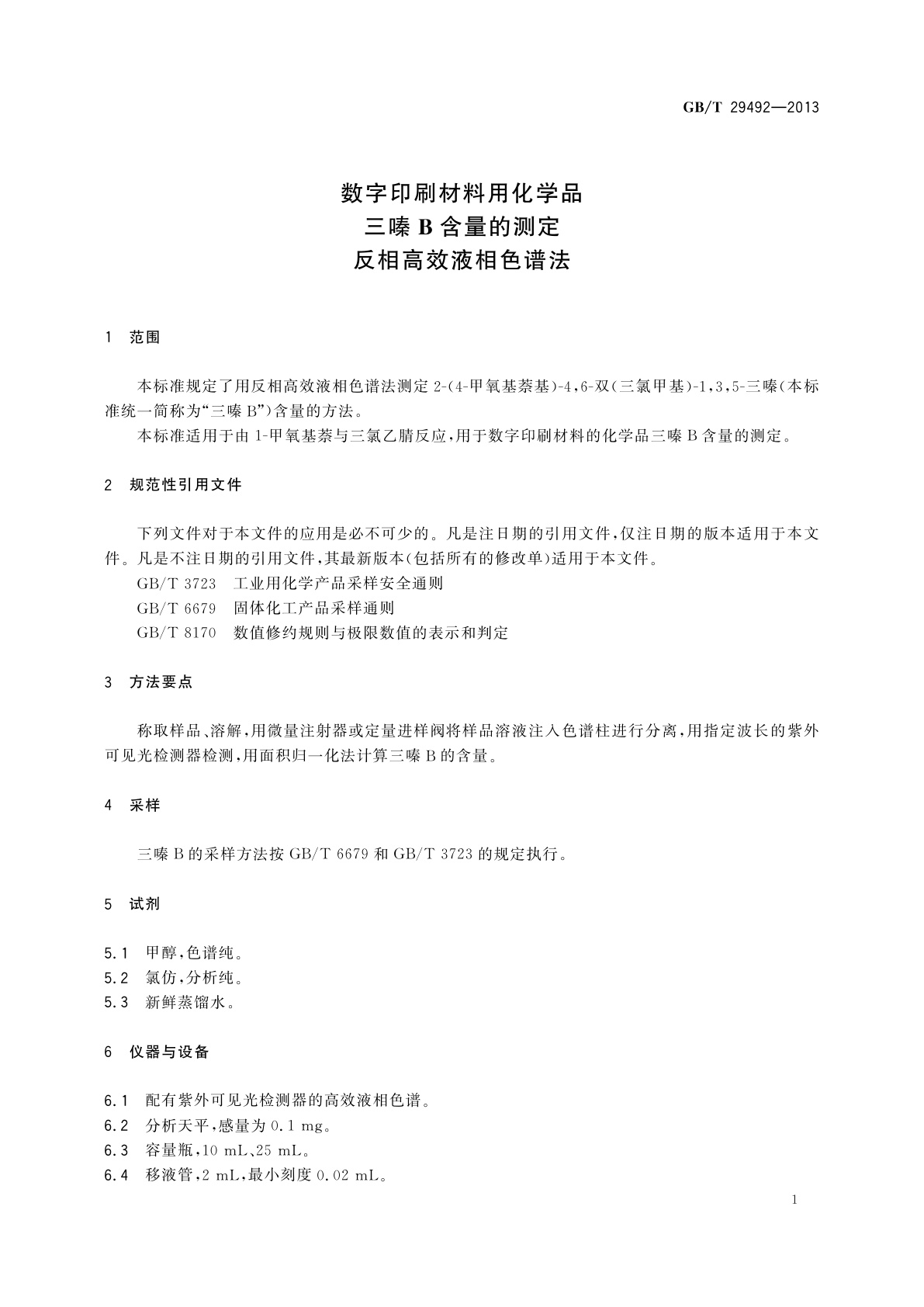 GB/T 29492-2013 数字印刷材料用化学品　三嗪B含量的测定　反相高效液相色谱法