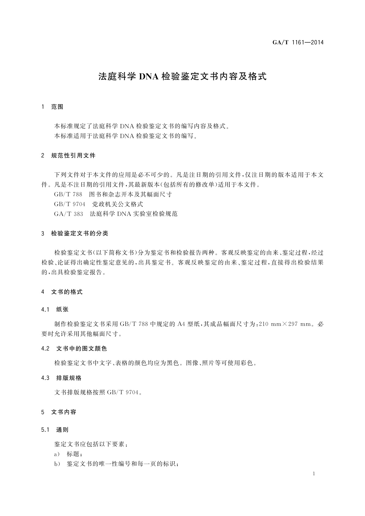 GA/T 1161-2014 法庭科学DNA检验鉴定文书内容及格式