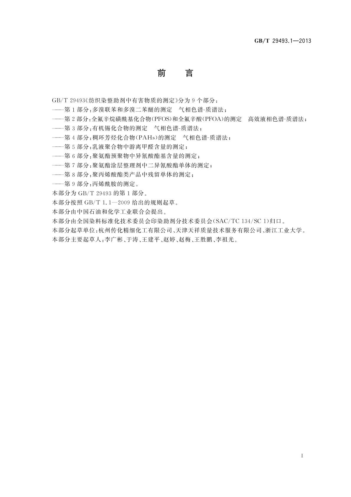 GB/T 29493.1-2013 纺织染整助剂中有害物质的测定　第1部分：多溴联苯和多溴二苯醚的测定　气相色谱-质谱法