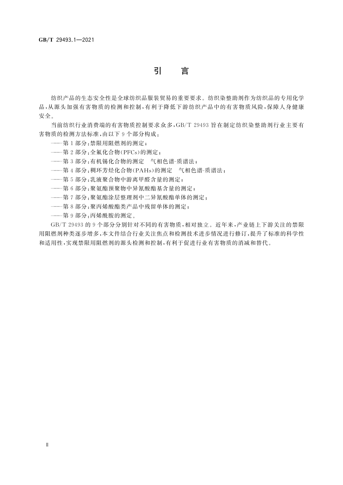 GB/T 29493.1-2021 纺织染整助剂中有害物质的测定　第1部分：禁限用阻燃剂的测定