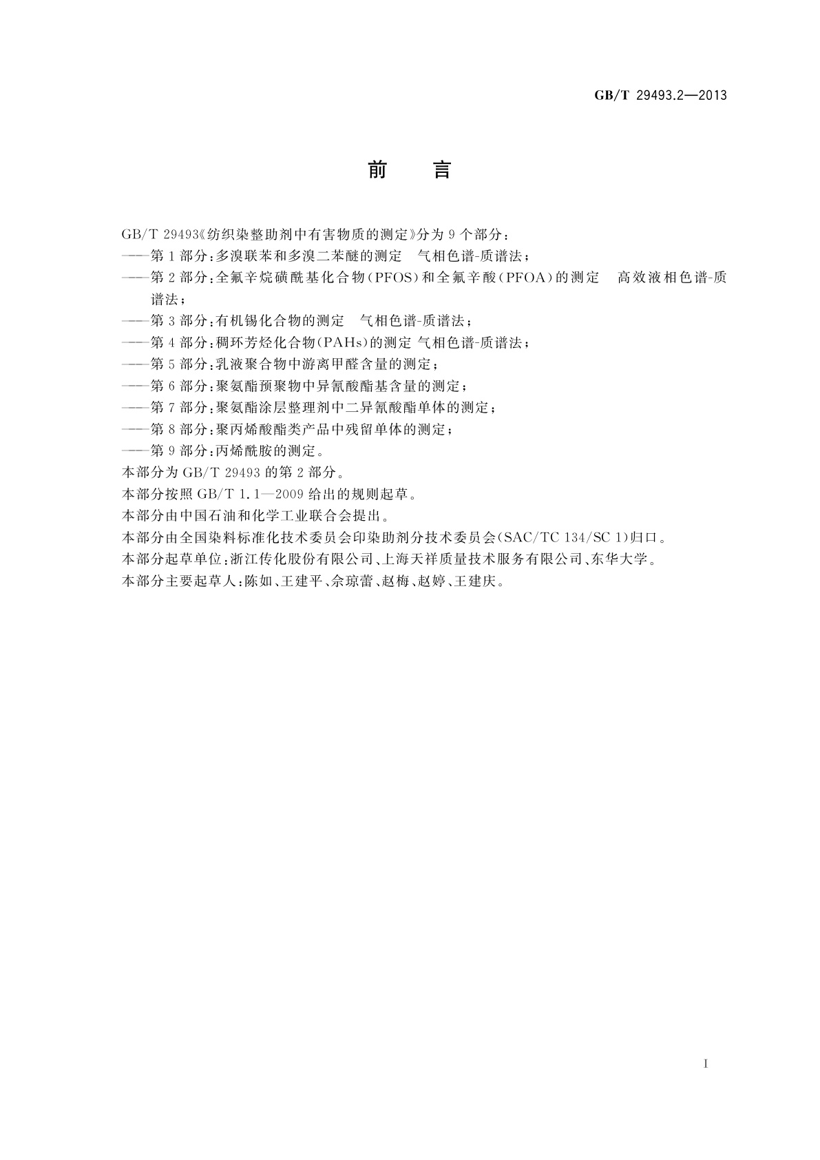 GB/T 29493.2-2013 纺织染整助剂中有害物质的测定　第2部分：全氟辛烷磺酰基化合物(PFOS)和全氟辛酸(PFOA)的测定　高效液相色谱-质谱法