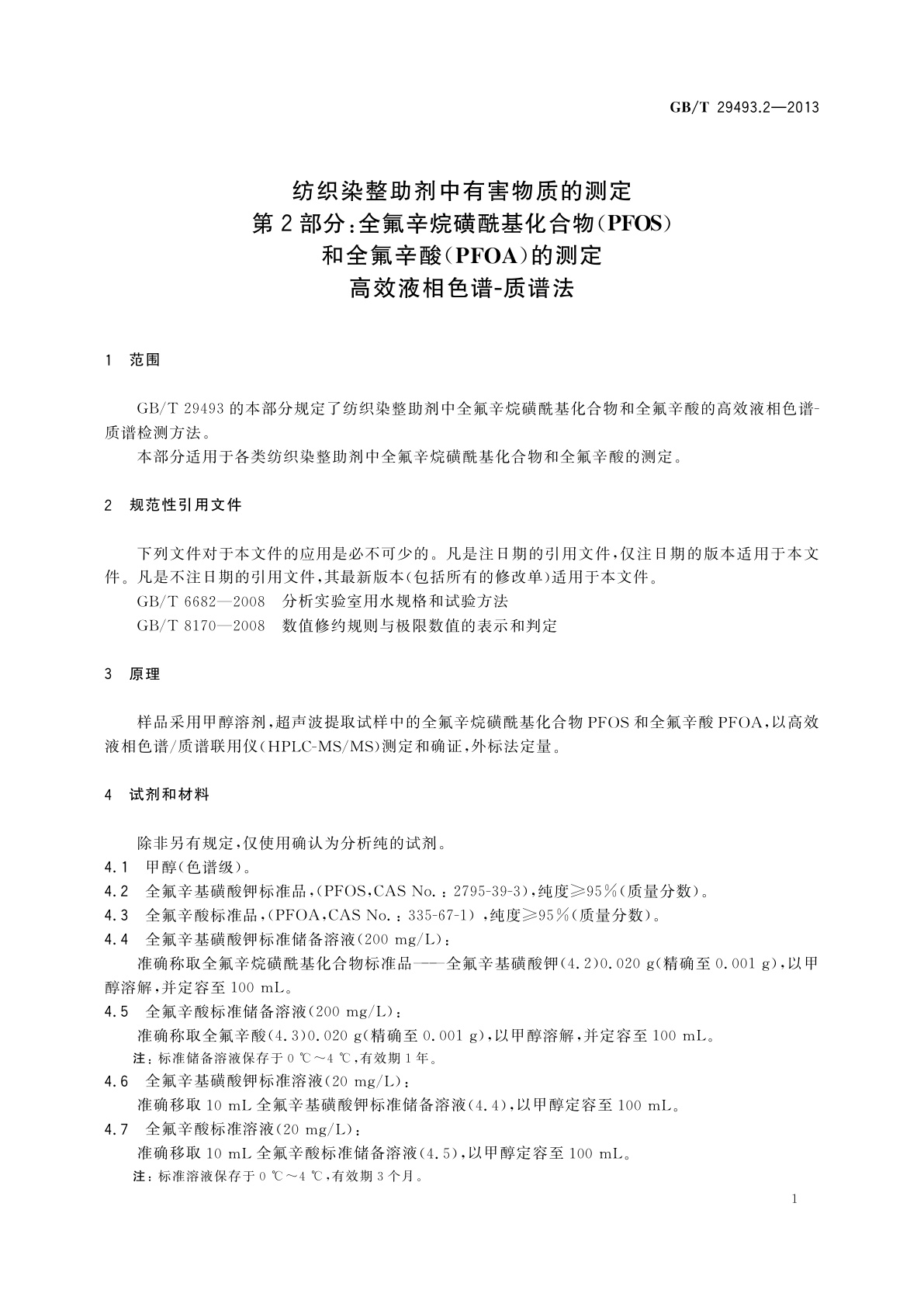 GB/T 29493.2-2013 纺织染整助剂中有害物质的测定　第2部分：全氟辛烷磺酰基化合物(PFOS)和全氟辛酸(PFOA)的测定　高效液相色谱-质谱法