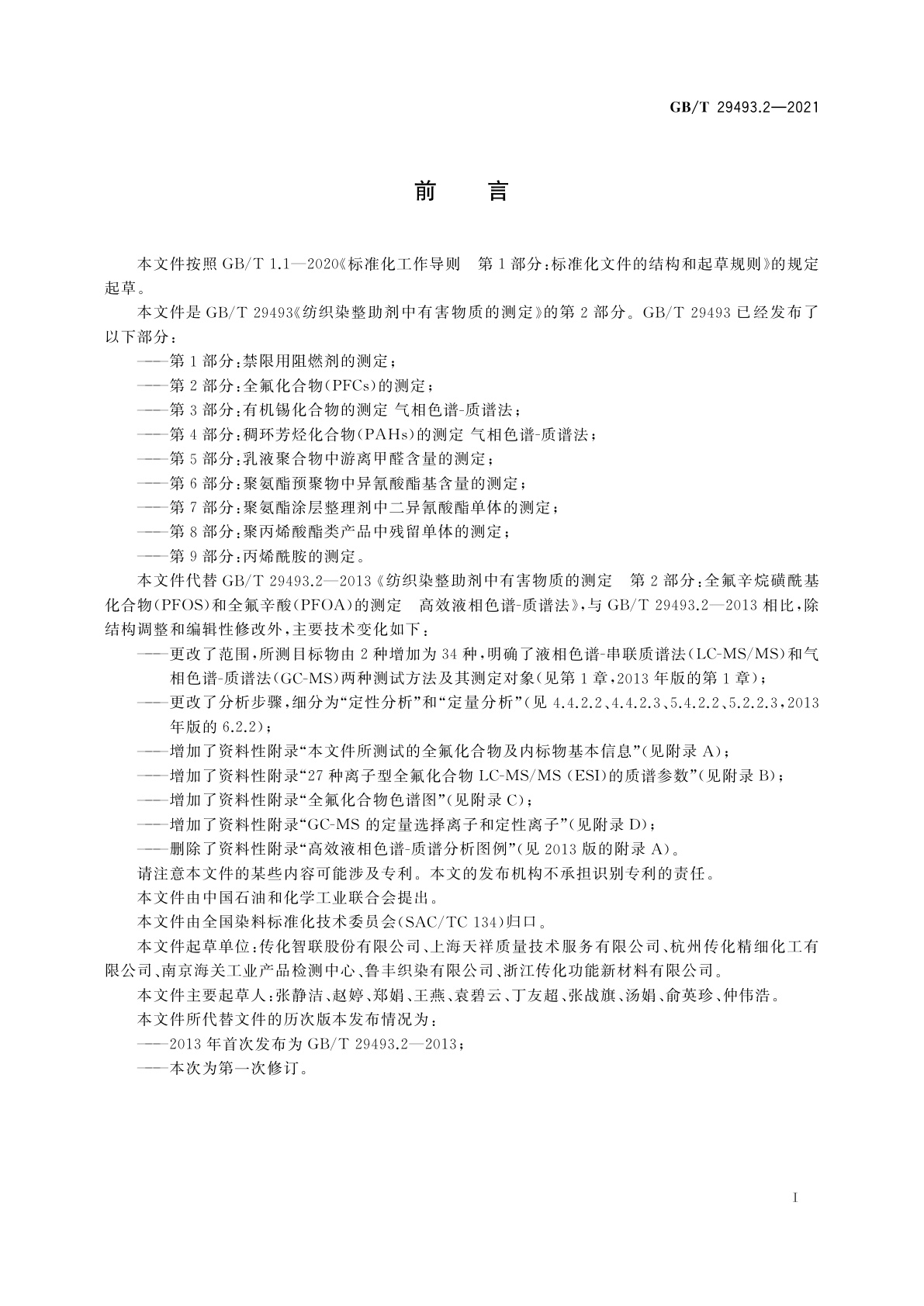 GB/T 29493.2-2021 纺织染整助剂中有害物质的测定　第2部分：全氟化合物(PFCs)的测定