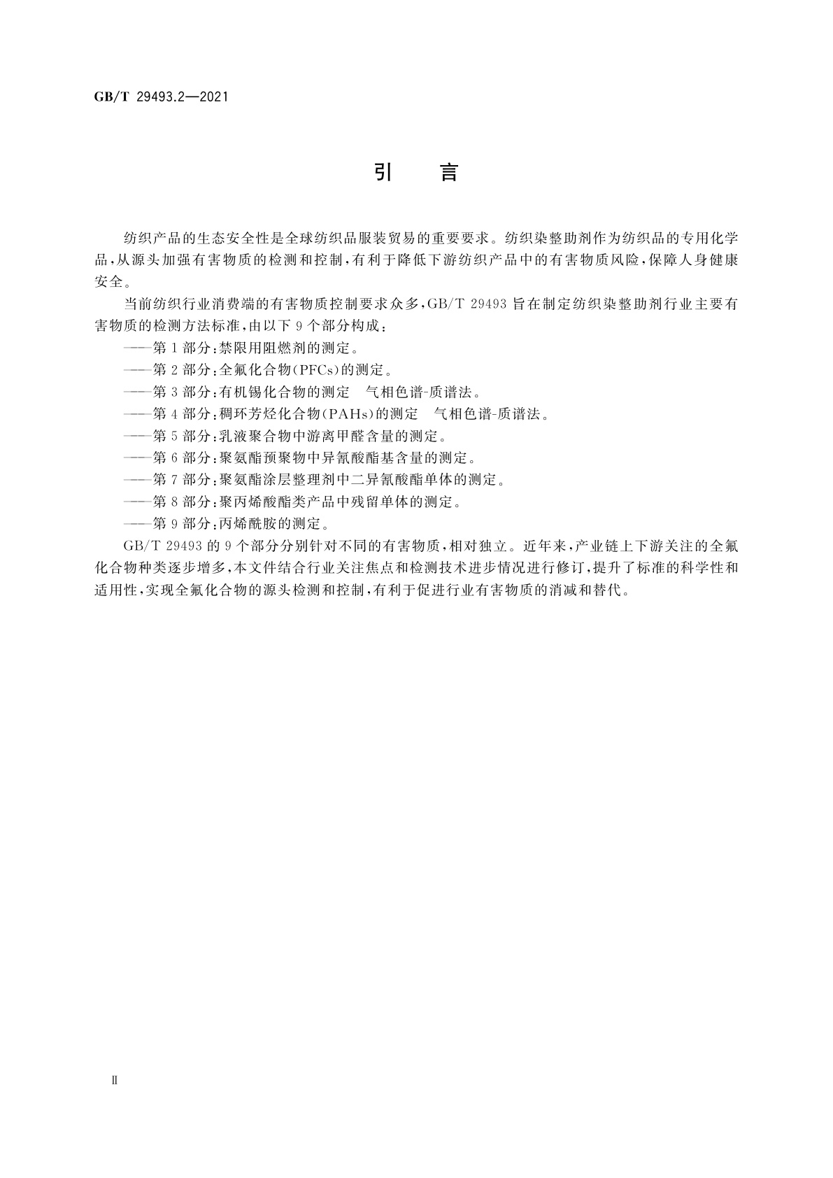 GB/T 29493.2-2021 纺织染整助剂中有害物质的测定　第2部分：全氟化合物(PFCs)的测定