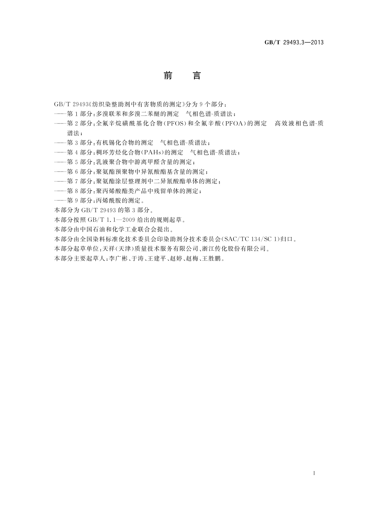 GB/T 29493.3-2013 纺织染整助剂中有害物质的测定　第3部分：有机锡化合物的测定　气相色谱-质谱法