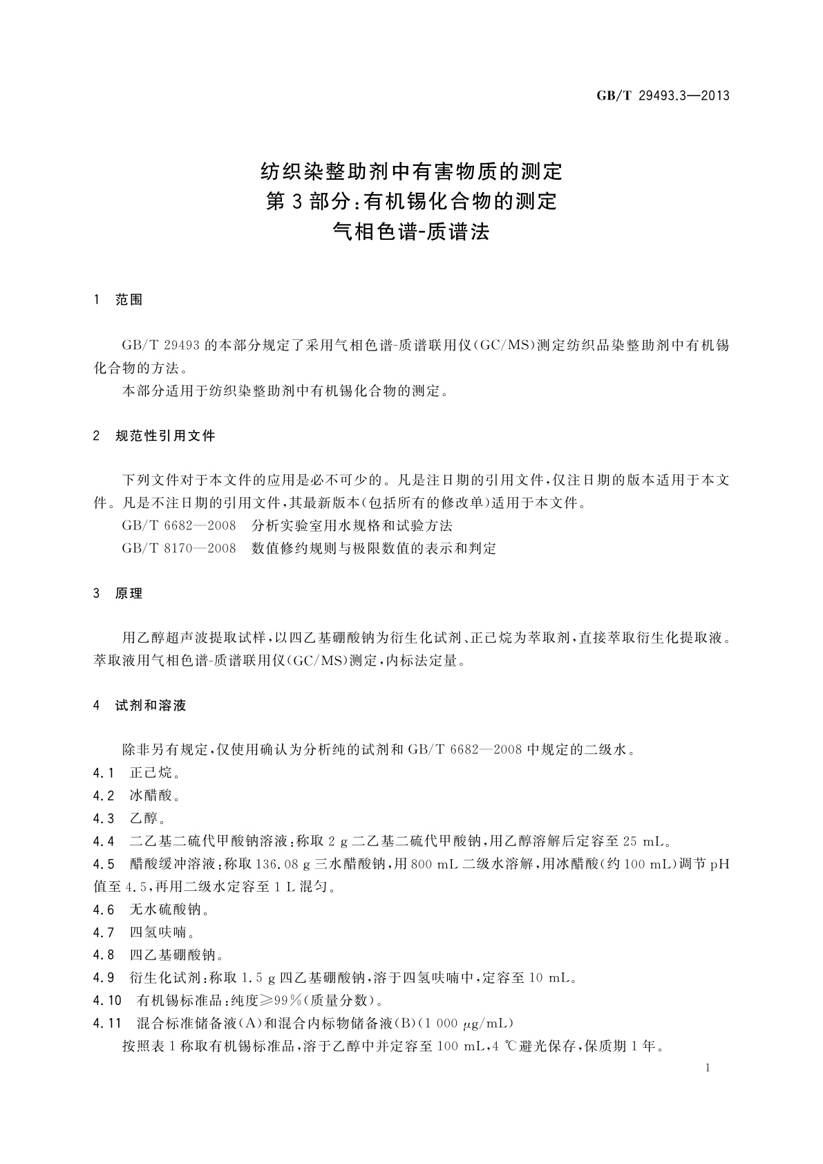 GB/T 29493.3-2013 纺织染整助剂中有害物质的测定　第3部分：有机锡化合物的测定　气相色谱-质谱法