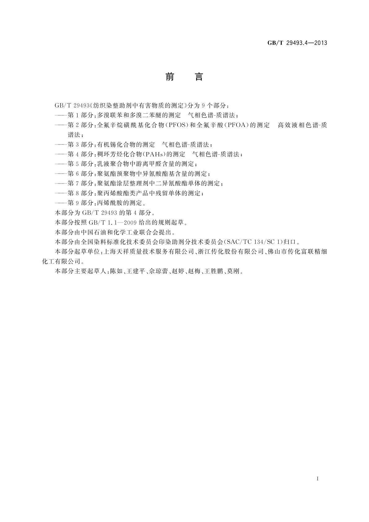 GB/T 29493.4-2013 纺织染整助剂中有害物质的测定　第4部分：稠环芳烃化合物(PAHs)的测定　气相色谱-质谱法