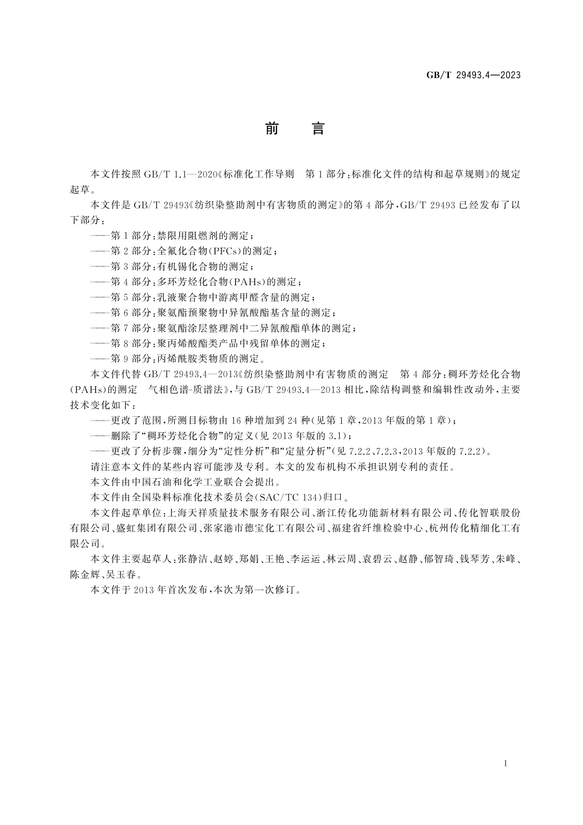 GB/T 29493.4-2023 纺织染整助剂中有害物质的测定　第4部分：多环芳烃化合物(PAHs)的测定