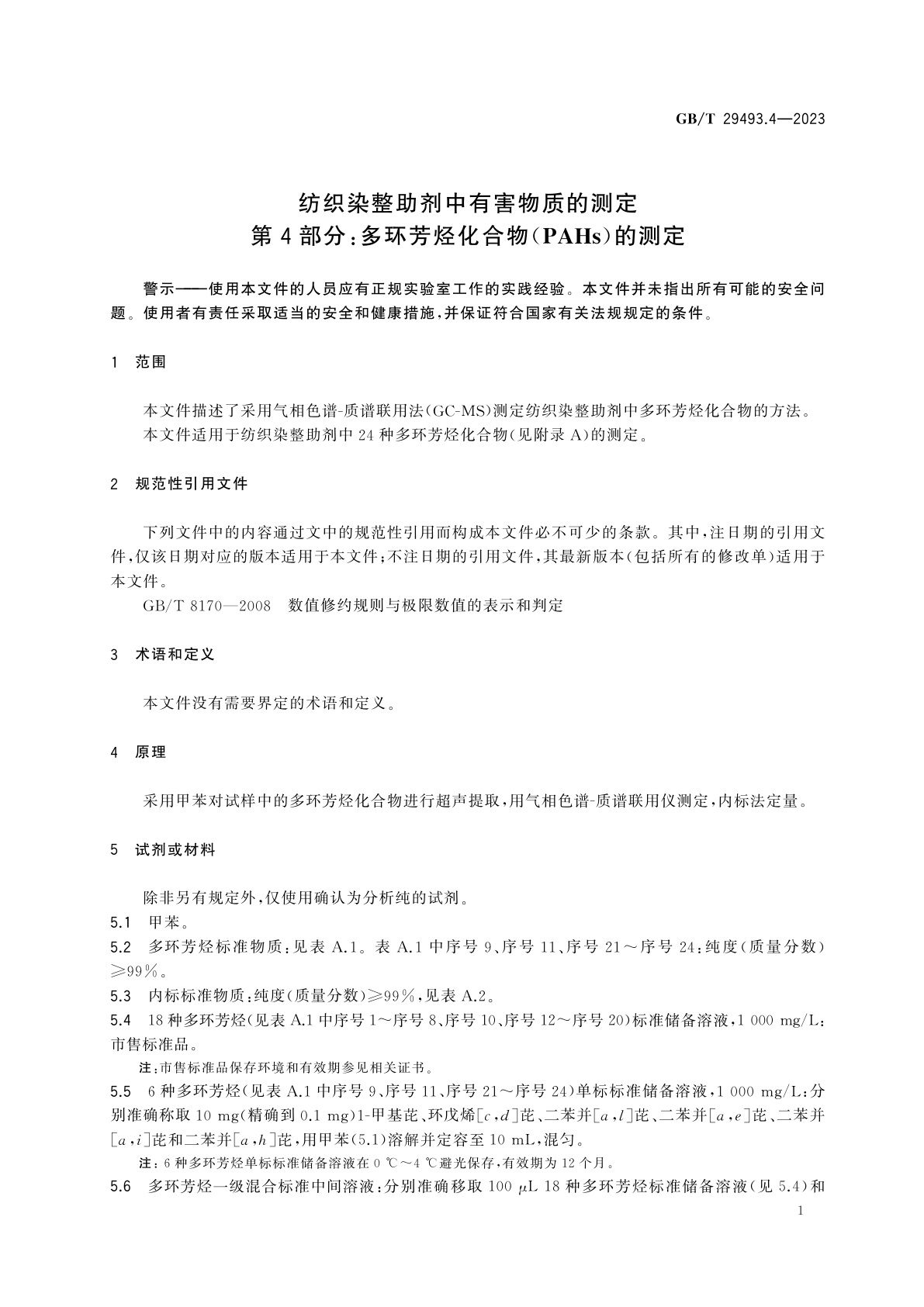 GB/T 29493.4-2023 纺织染整助剂中有害物质的测定　第4部分：多环芳烃化合物(PAHs)的测定