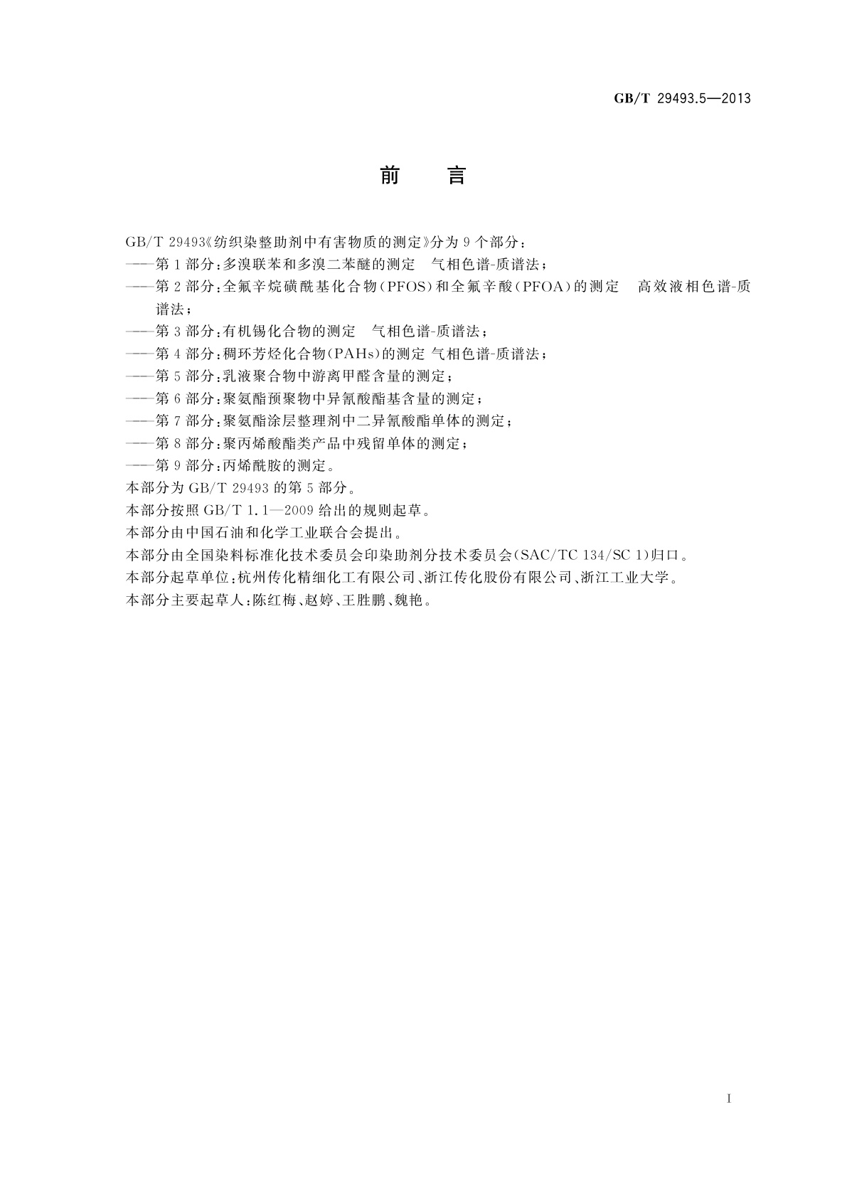 GB/T 29493.5-2013 纺织染整助剂中有害物质的测定　第5部分：乳液聚合物中游离甲醛含量的测定