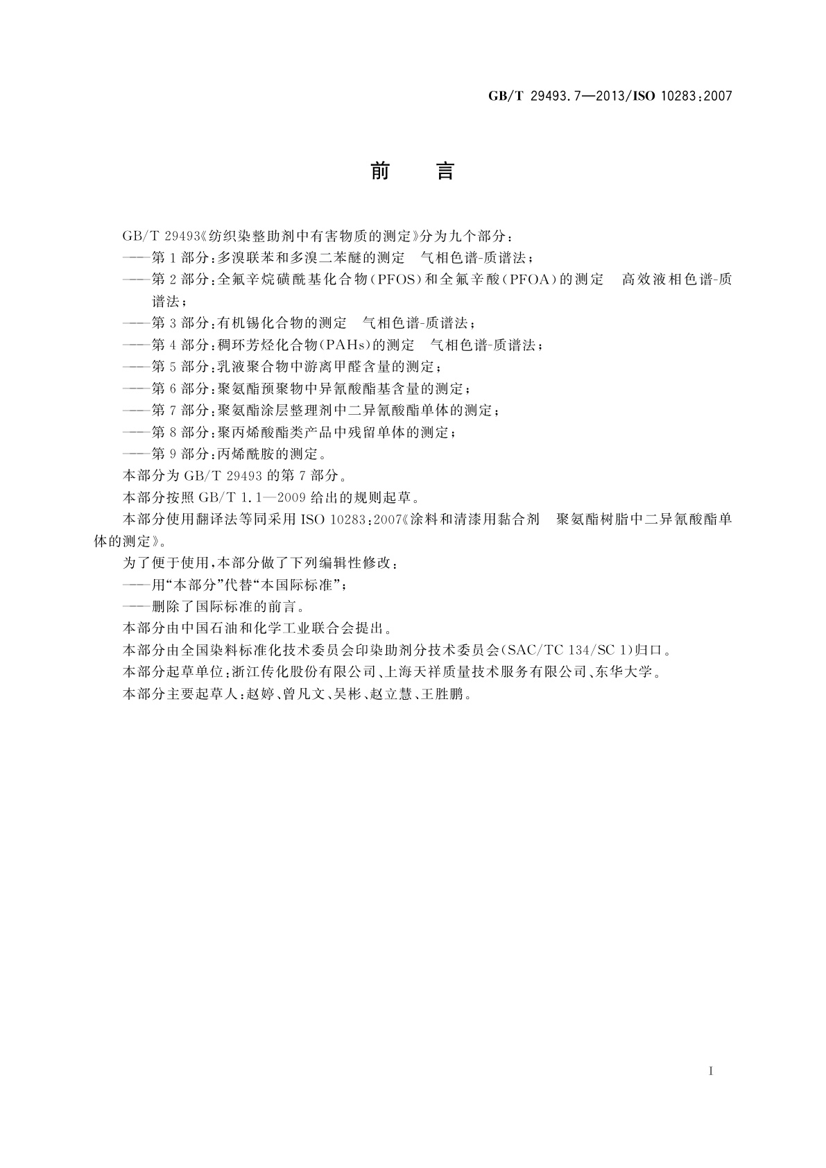 GB/T 29493.7-2013 纺织染整助剂中有害物质的测定　第7部分：聚氨酯涂层整理剂中　二异氰酸酯单体的测定