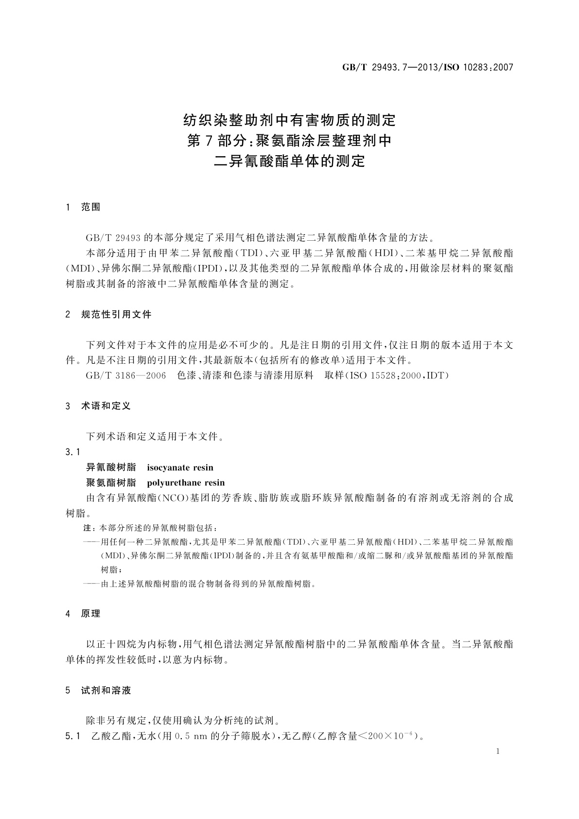 GB/T 29493.7-2013 纺织染整助剂中有害物质的测定　第7部分：聚氨酯涂层整理剂中　二异氰酸酯单体的测定
