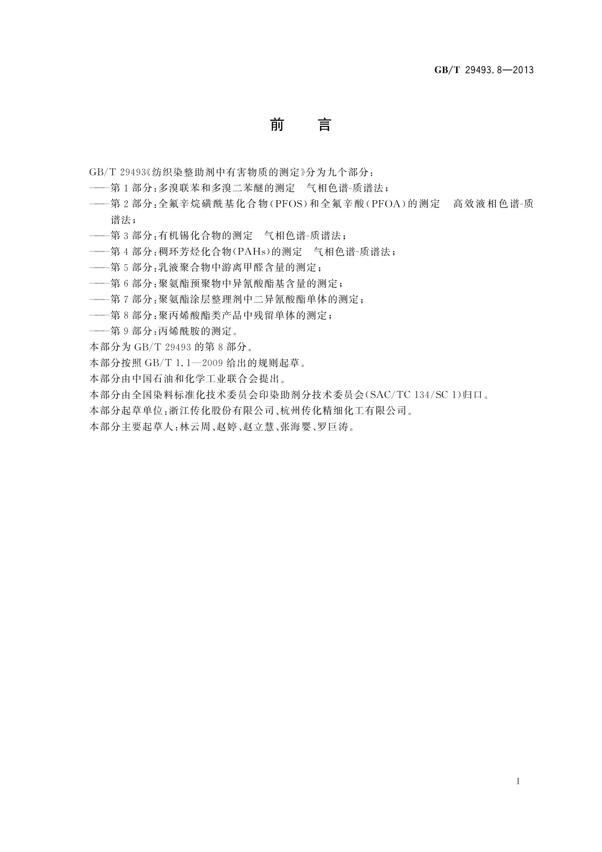 GB/T 29493.8-2013 纺织染整助剂中有害物质的测定　第8部分：聚丙烯酸酯类产品中残留单体的测定