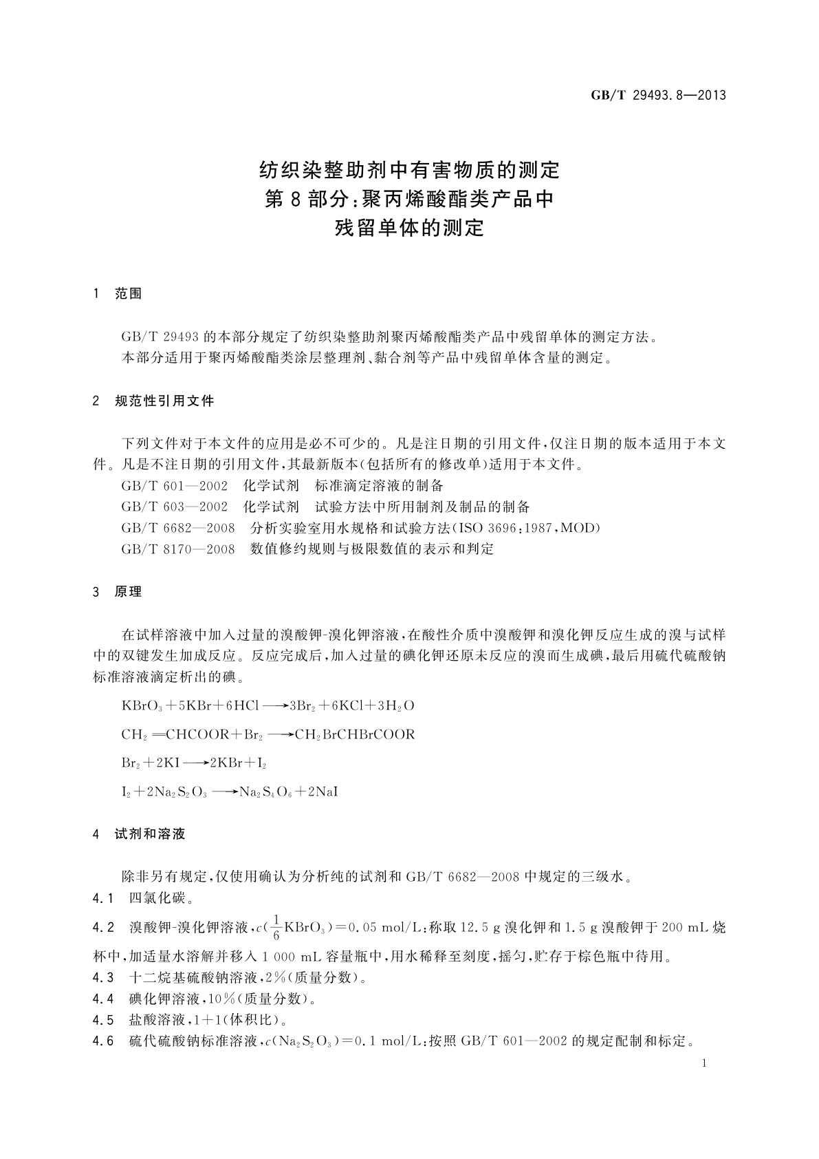 GB/T 29493.8-2013 纺织染整助剂中有害物质的测定　第8部分：聚丙烯酸酯类产品中残留单体的测定