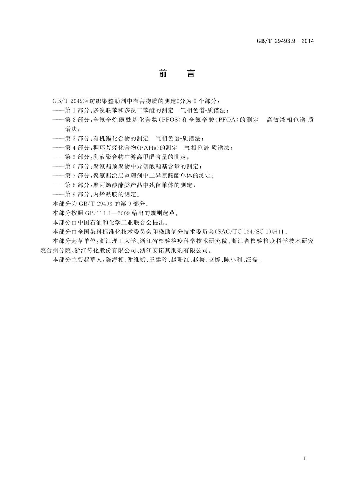 GB/T 29493.9-2014 纺织染整助剂中有害物质的测定　第9部分：丙烯酰胺的测定