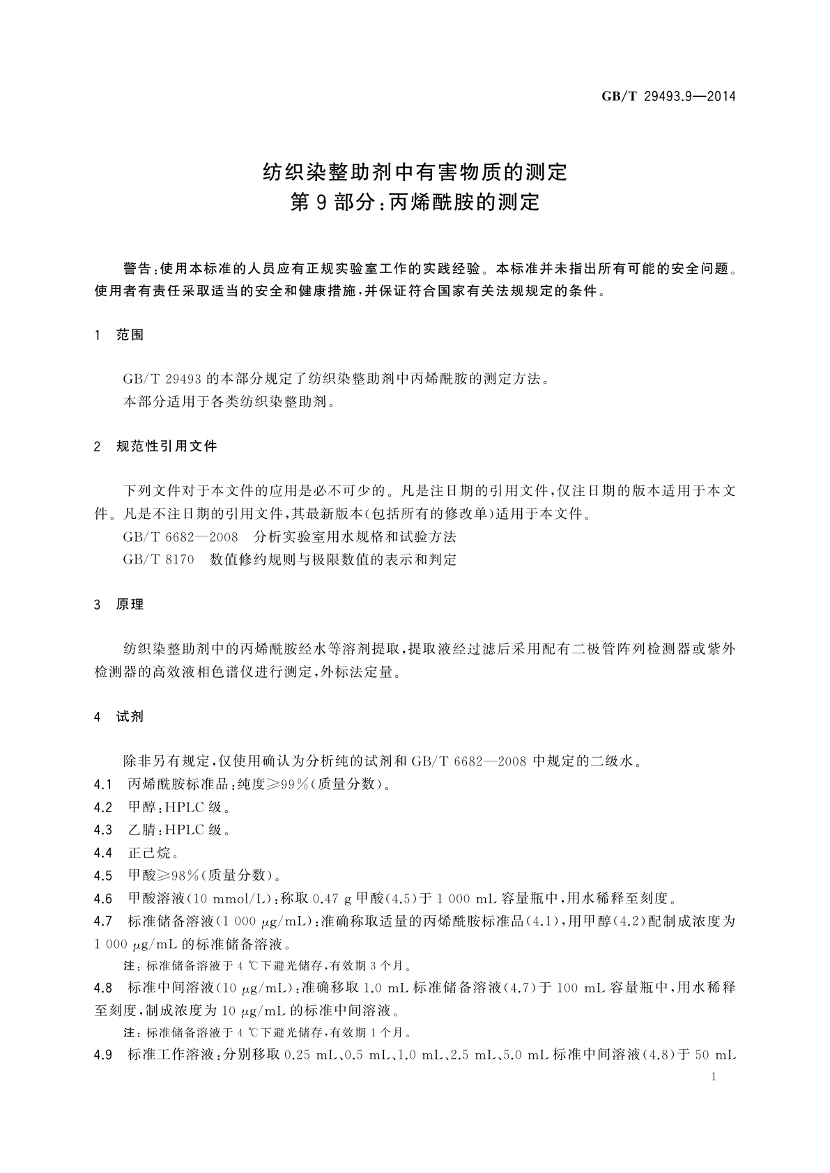 GB/T 29493.9-2014 纺织染整助剂中有害物质的测定　第9部分：丙烯酰胺的测定