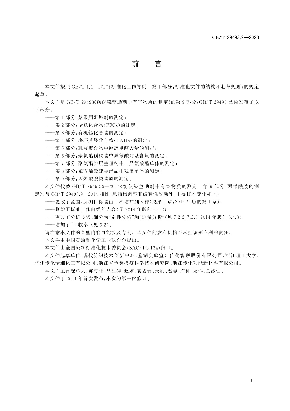 GB/T 29493.9-2023 纺织染整助剂中有害物质的测定　第9部分：丙烯酰胺类物质的测定