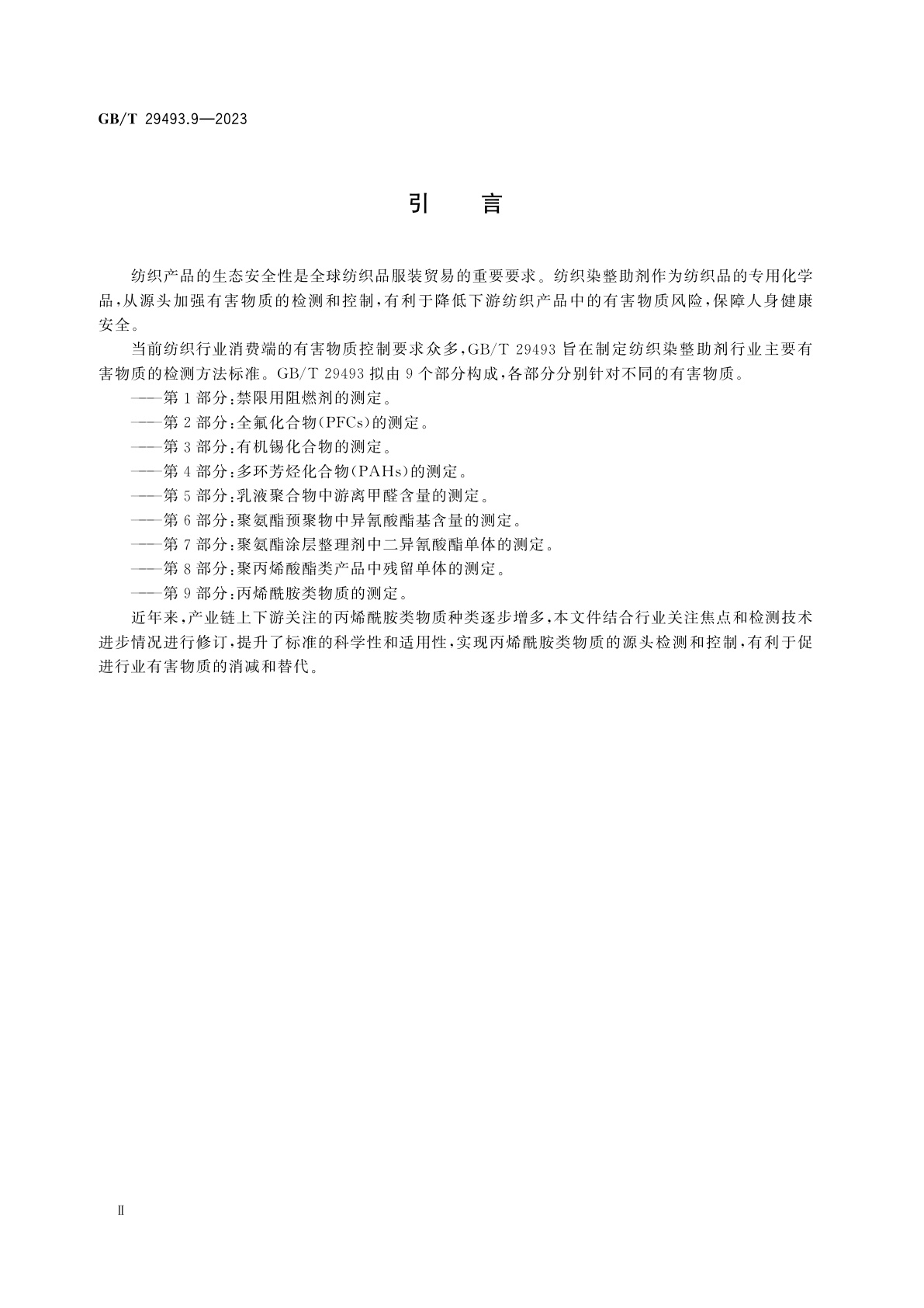 GB/T 29493.9-2023 纺织染整助剂中有害物质的测定　第9部分：丙烯酰胺类物质的测定