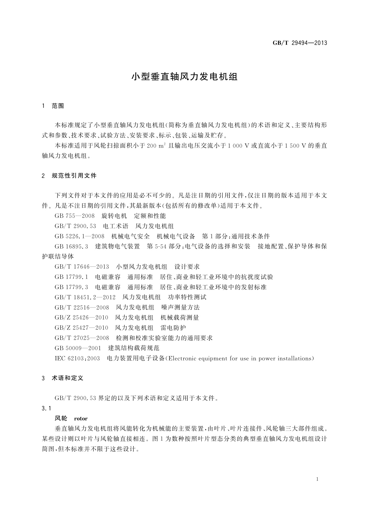 GB/T 29494-2013 小型垂直轴风力发电机组