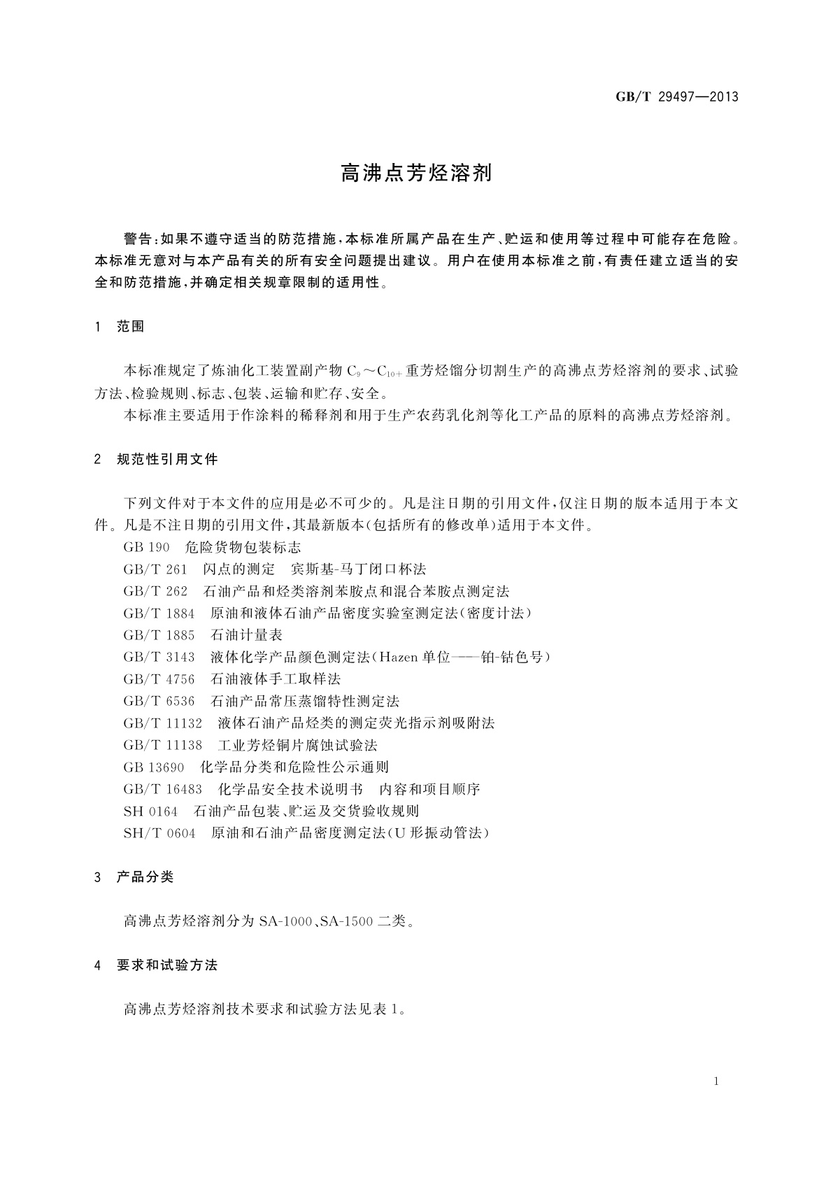GB/T 29497-2013 高沸点芳烃溶剂