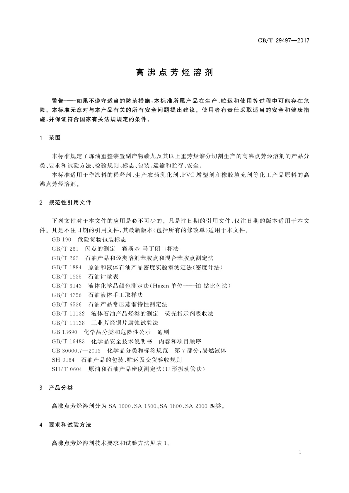 GB/T 29497-2017 高沸点芳烃溶剂