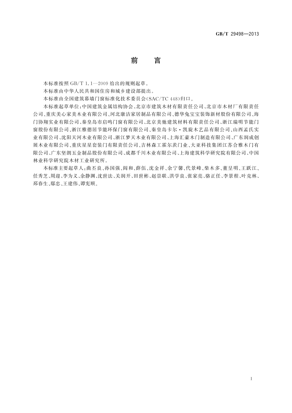 GB/T 29498-2013 木门窗