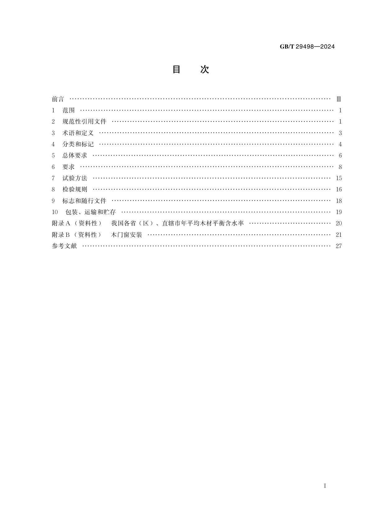 GB/T 29498-2024 木门窗通用技术要求