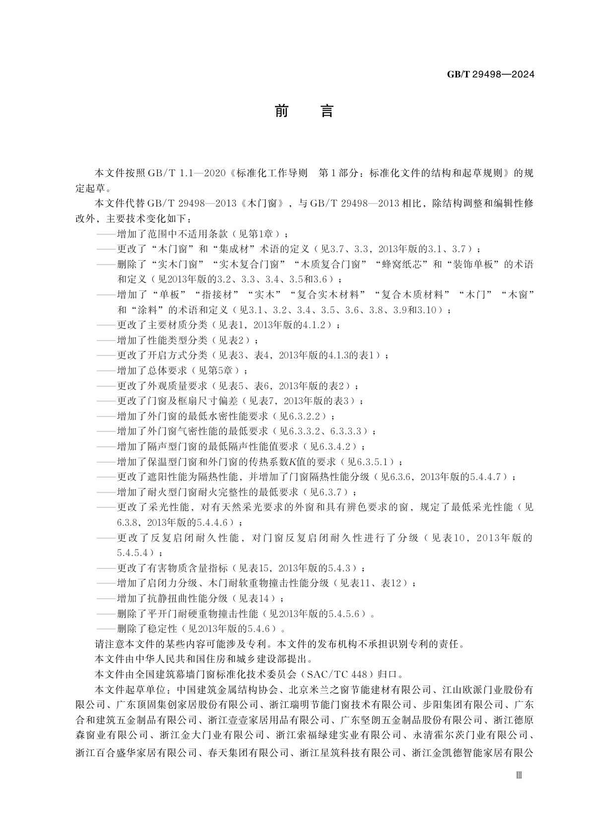 GB/T 29498-2024 木门窗通用技术要求