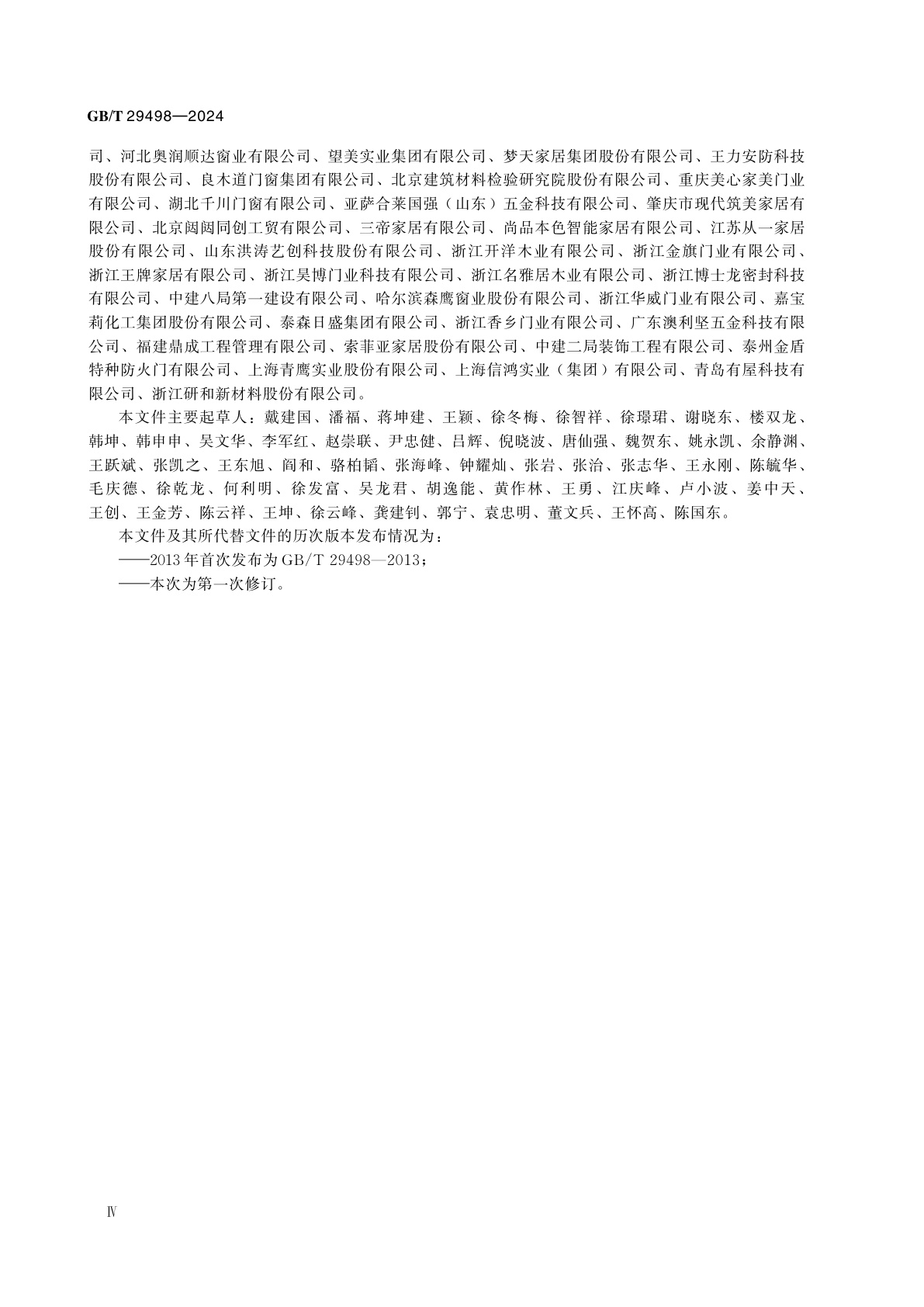 GB/T 29498-2024 木门窗通用技术要求