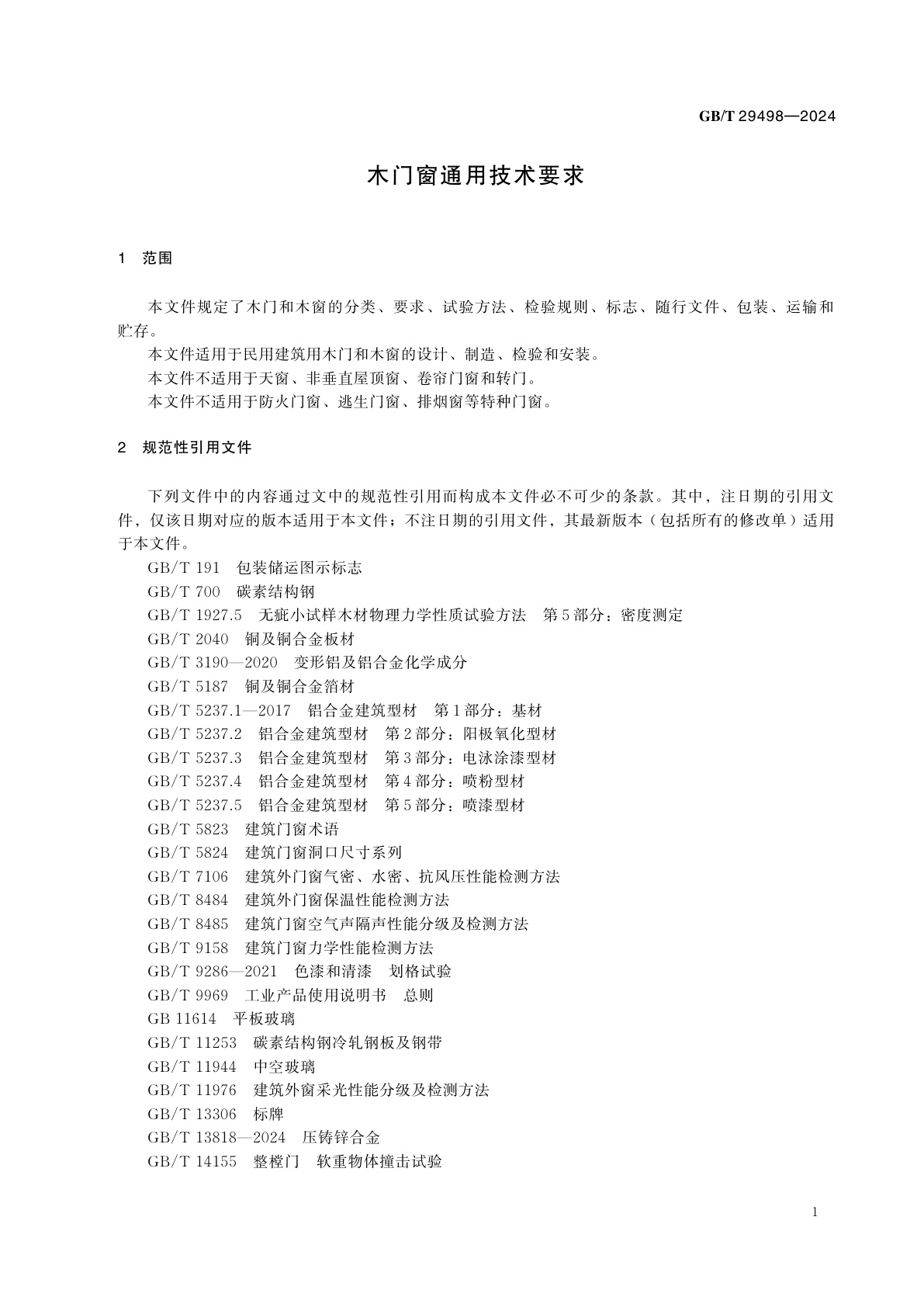 GB/T 29498-2024 木门窗通用技术要求