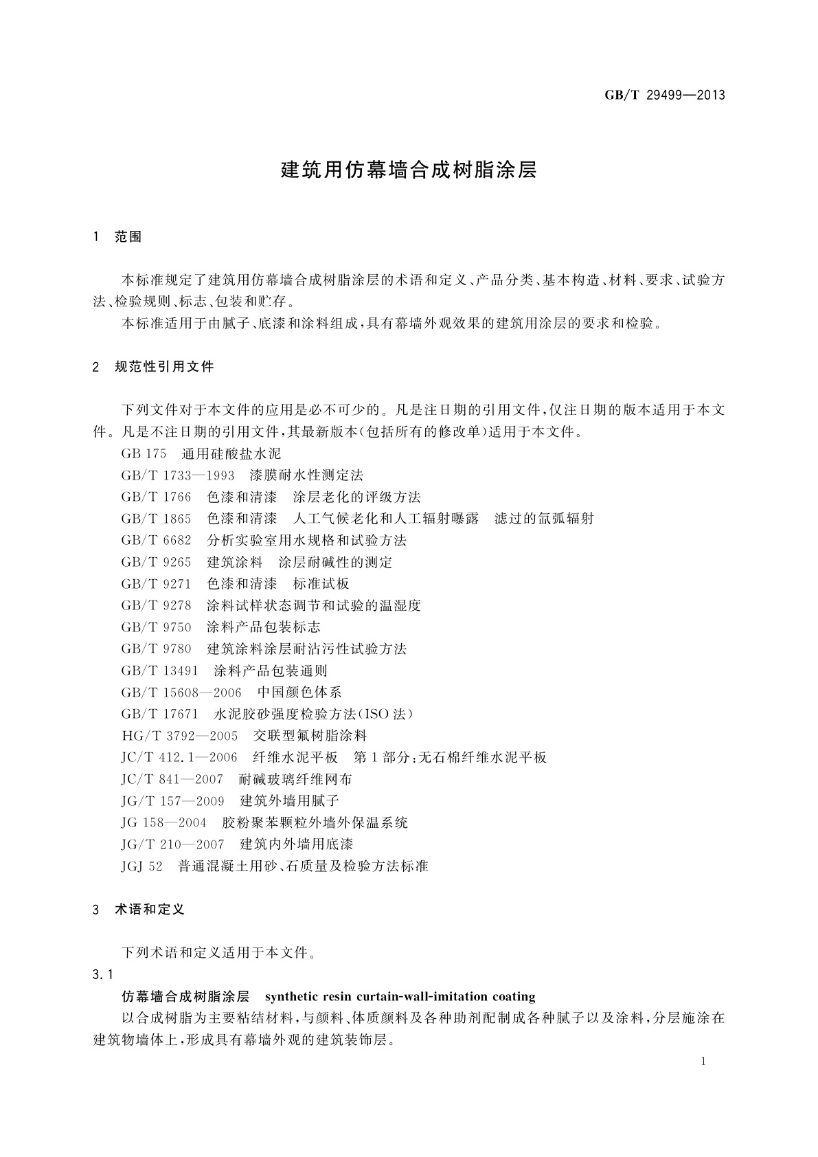 GB/T 29499-2013 建筑用仿幕墙合成树脂涂层