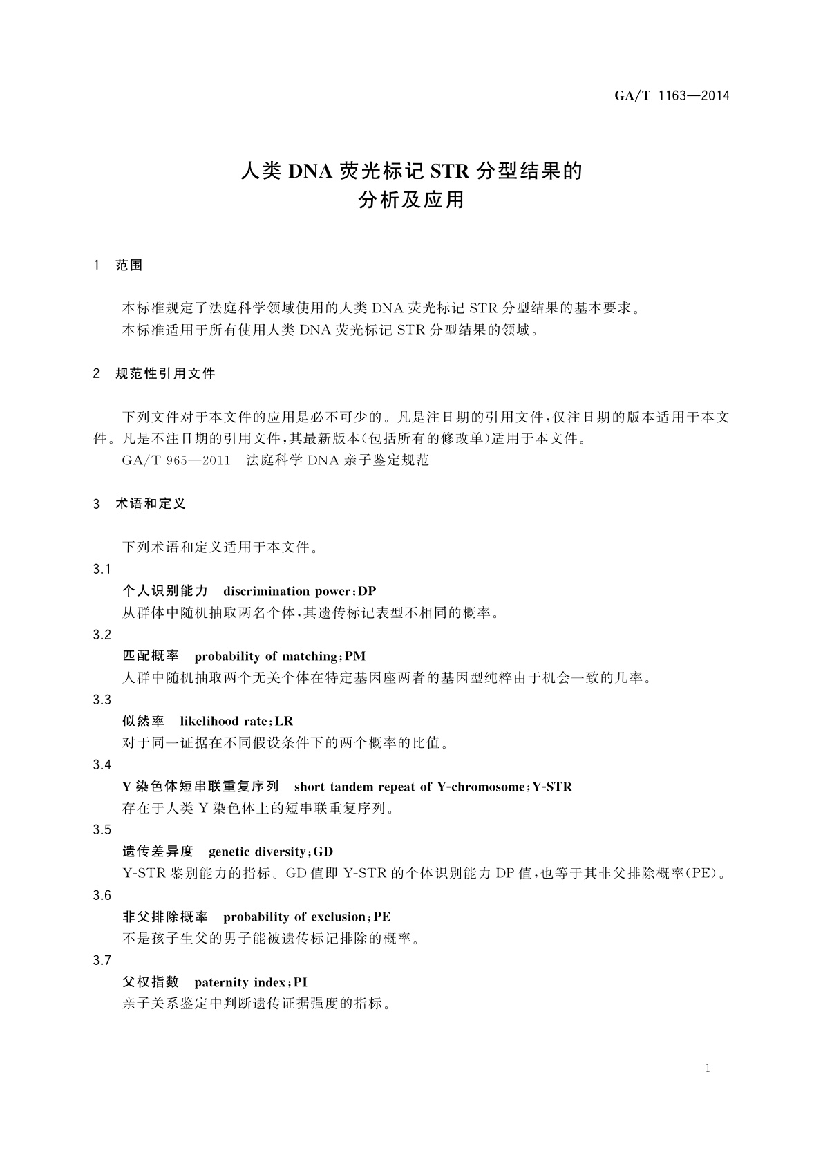 GA/T 1163-2014 人类DNA荧光标记STR分型结果的分析及应用