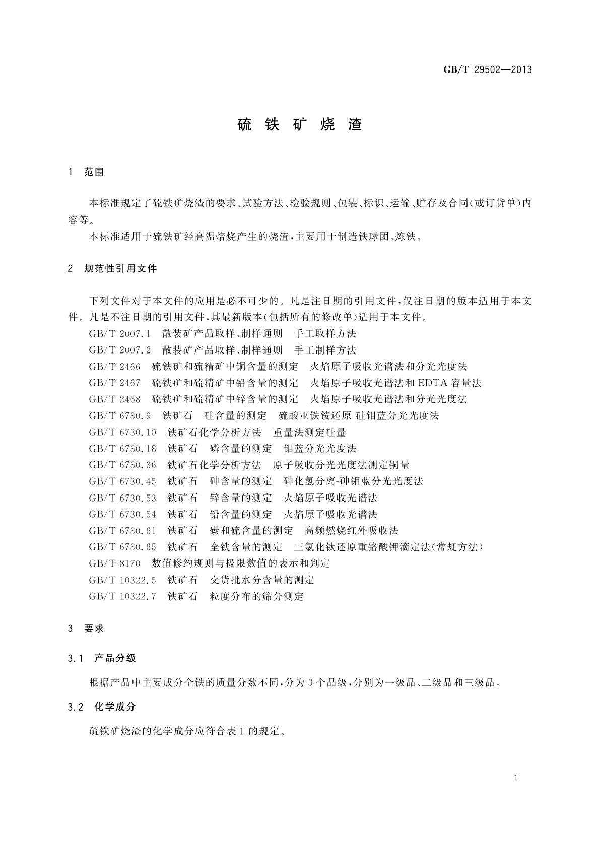 GB/T 29502-2013 硫铁矿烧渣