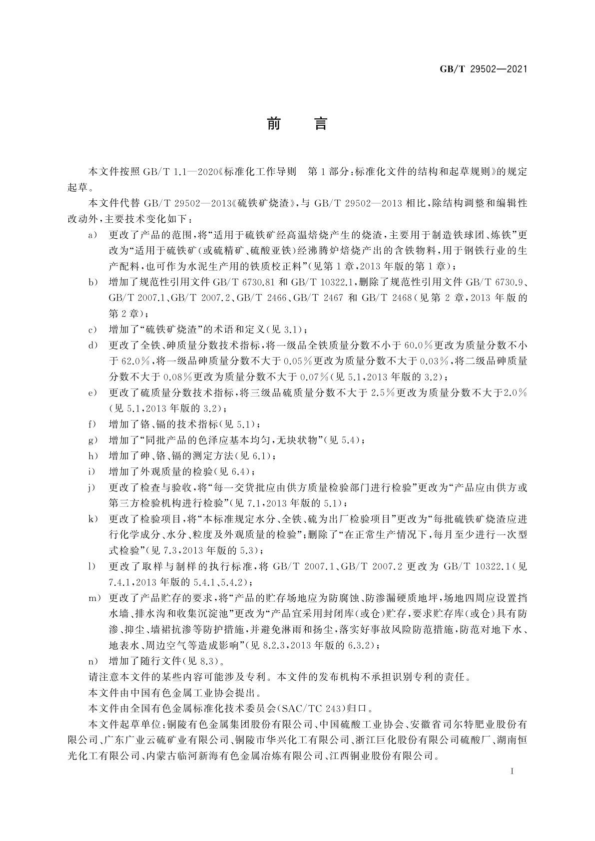 GB/T 29502-2021 硫铁矿烧渣