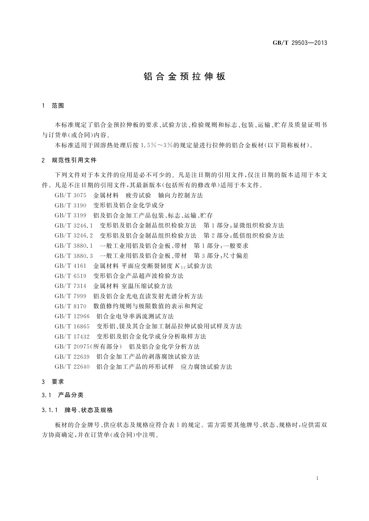 GB/T 29503-2013 铝合金预拉伸板