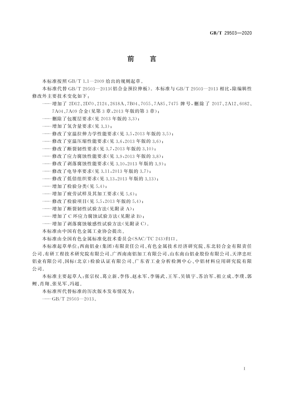 GB/T 29503-2020 铝合金预拉伸板