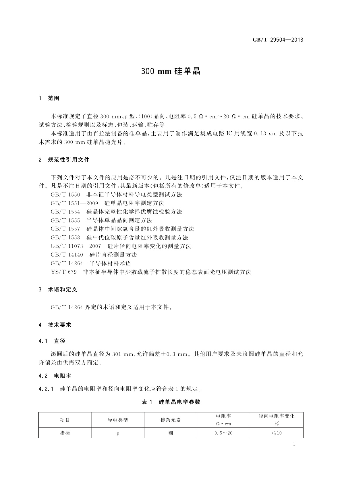 GB/T 29504-2013 300 mm硅单晶