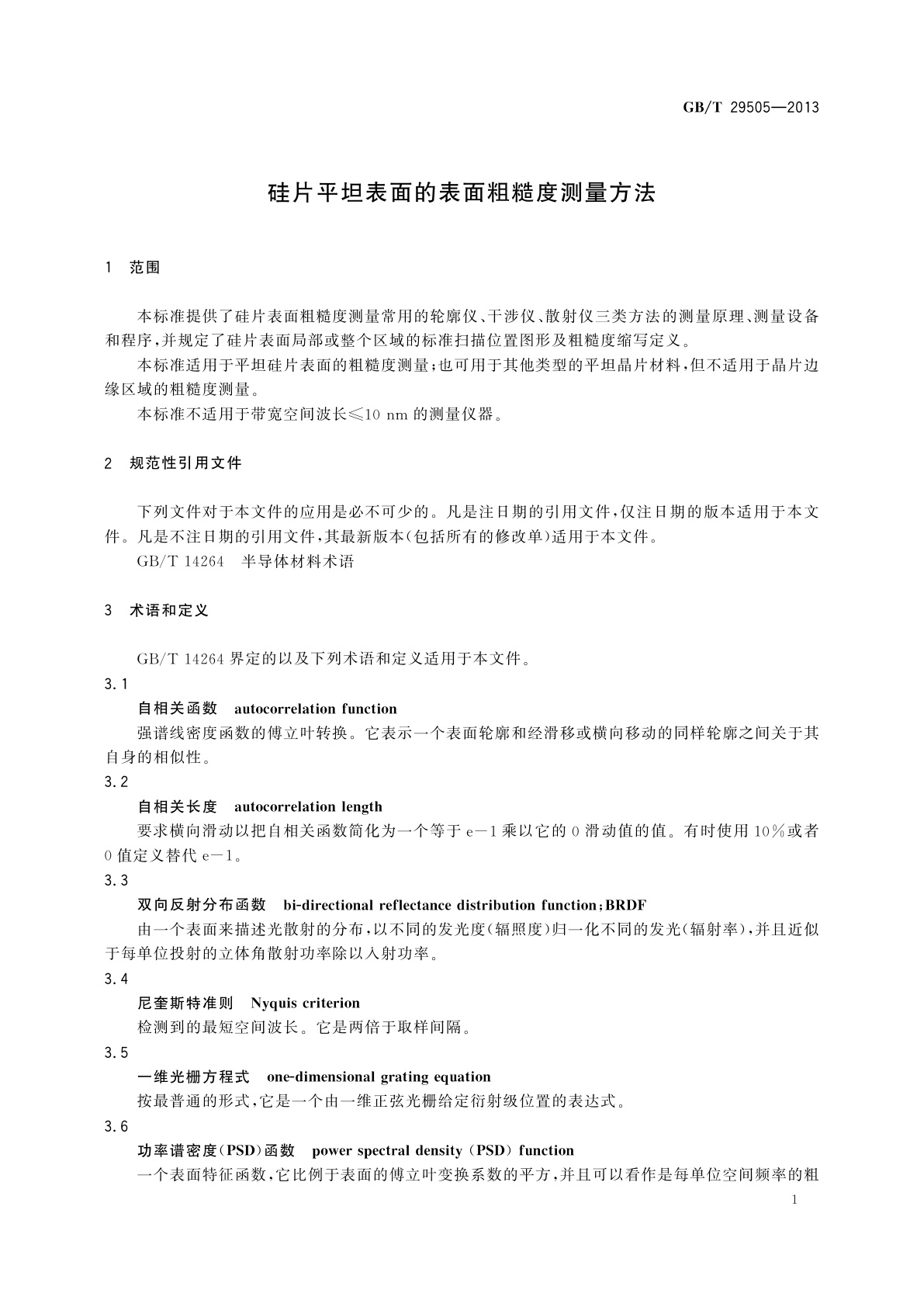 GB/T 29505-2013 硅片平坦表面的表面粗糙度测量方法