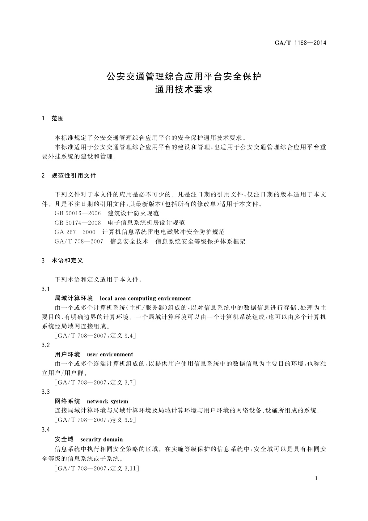 GA/T 1168-2014 公安交通管理综合应用平台安全保护通用技术要求