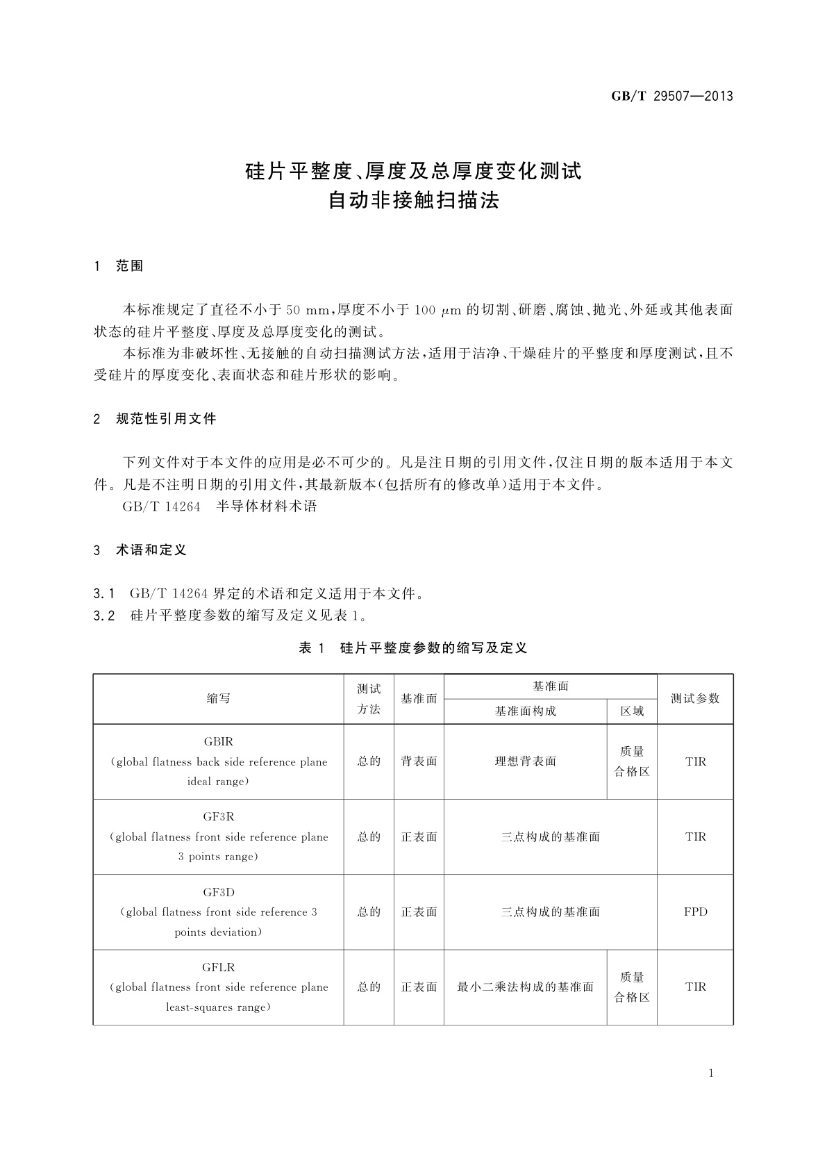 GB/T 29507-2013 硅片平整度、厚度及总厚度变化测试　自动非接触扫描法