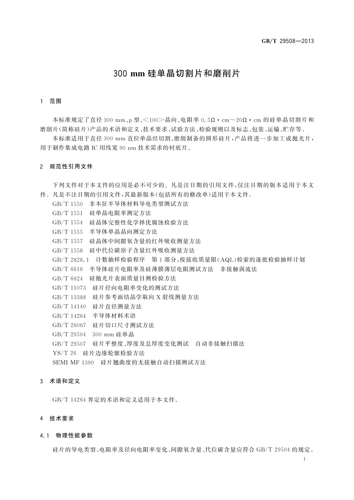 GB/T 29508-2013 300 mm硅单晶切割片和磨削片