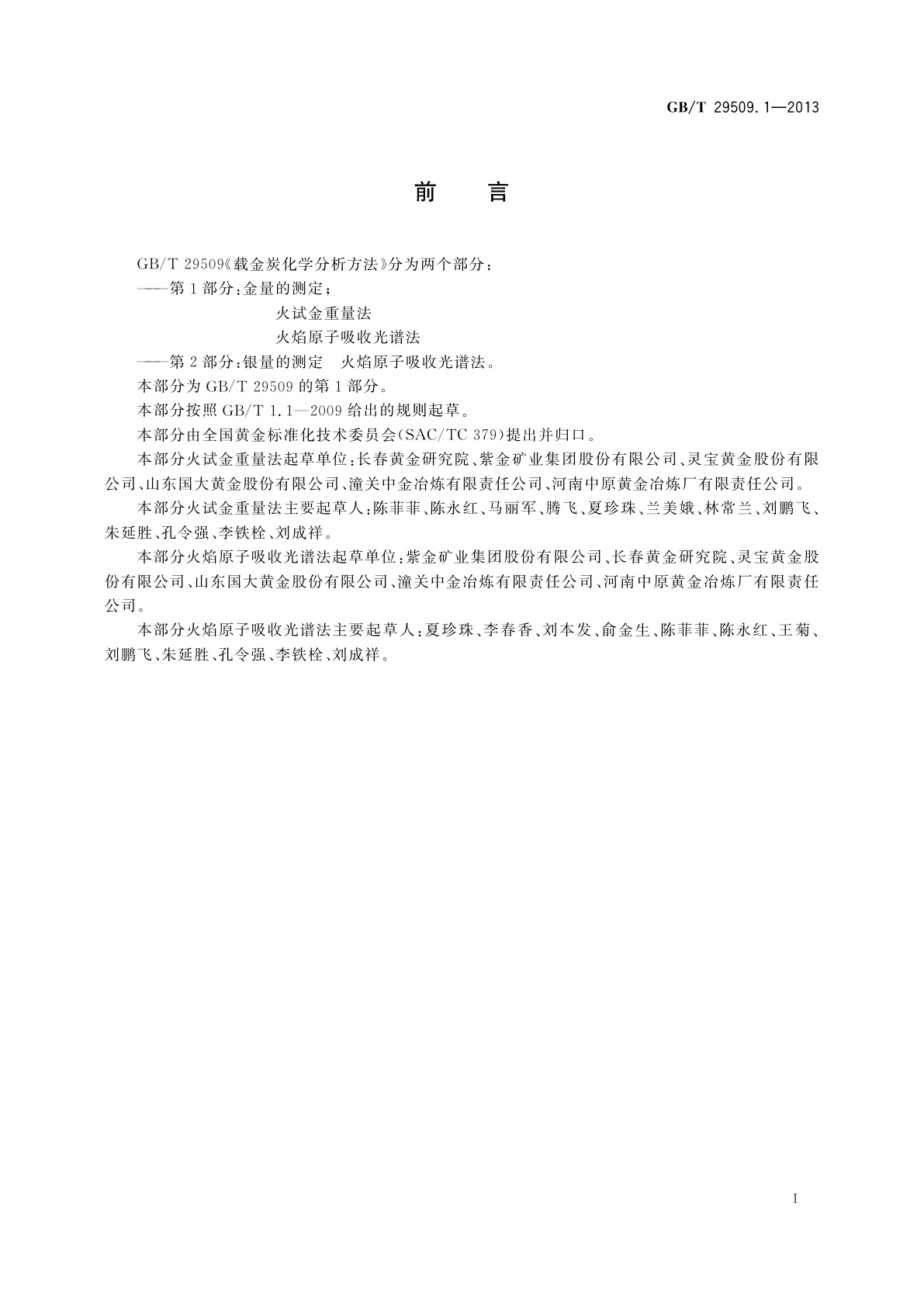 GB/T 29509.1-2013 载金炭化学分析方法　第1部分：金量的测定