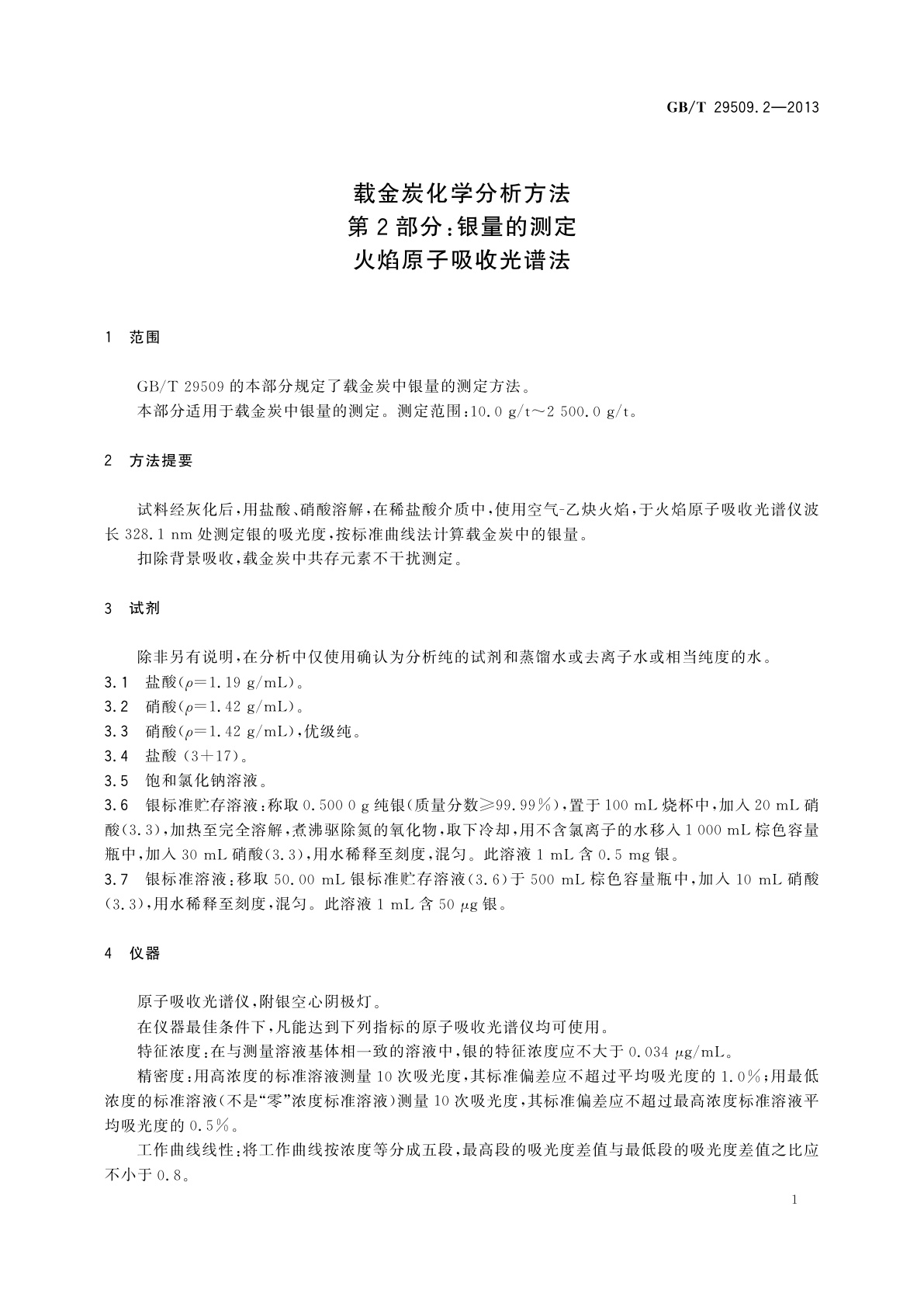 GB/T 29509.2-2013 载金炭化学分析方法　第2部分：银量的测定　火焰原子吸收光谱法