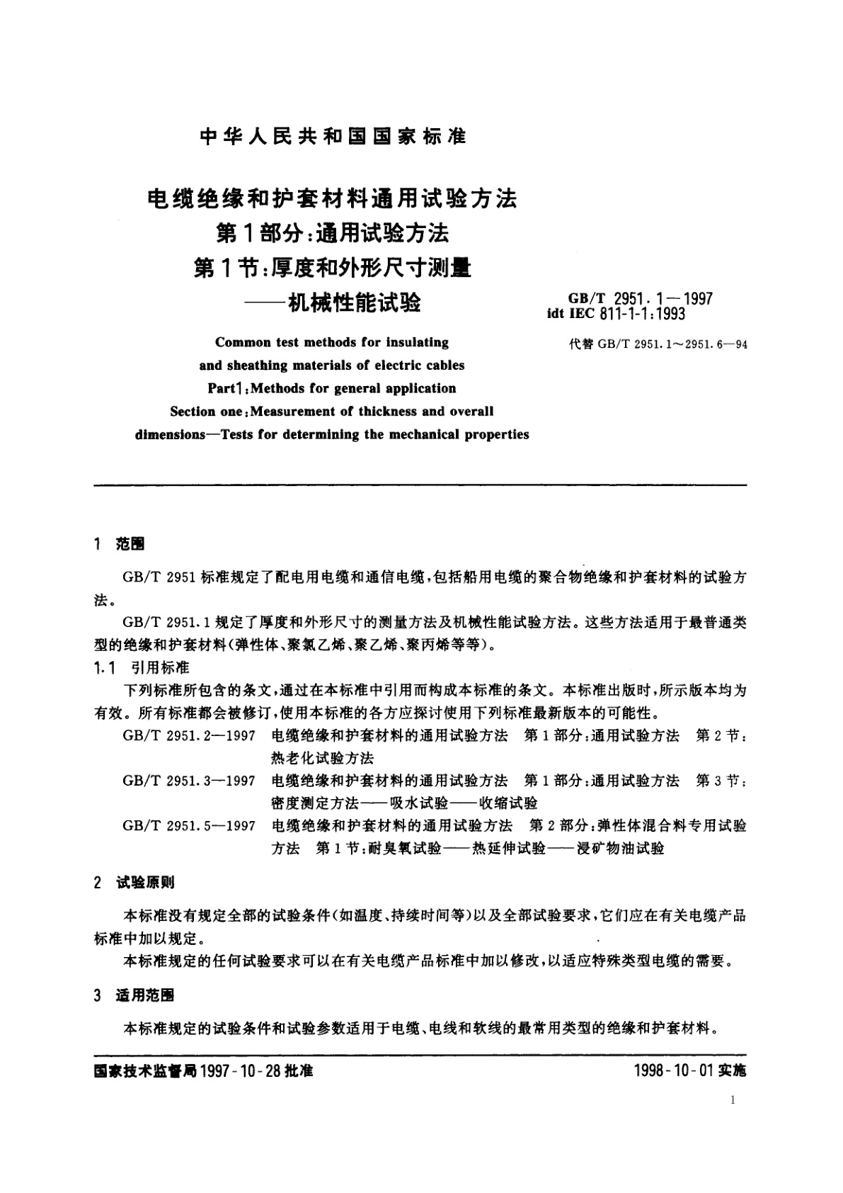 GB/T 2951.1-1997 电缆绝缘和护套材料通用试验方法　第1部分：通用试验方法　第1节：厚度和外形尺寸测量——机械性能试验