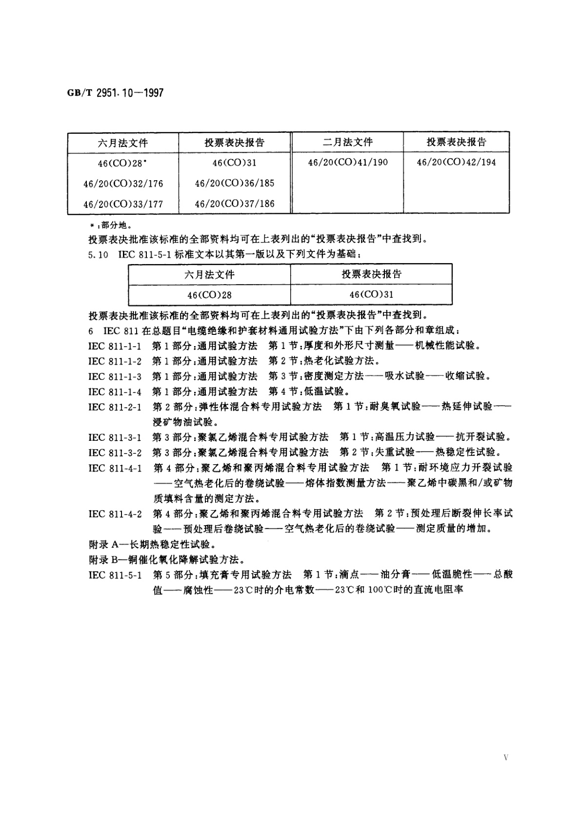 GB/T 2951.10-1997 电缆绝缘和护套材料通用试验方法　第5部分：填充膏专用试验方法　第1节：滴点——油分离——低温脆性——总酸值——腐蚀性——23℃时的介电常数——23℃和100℃时的直流电阻率