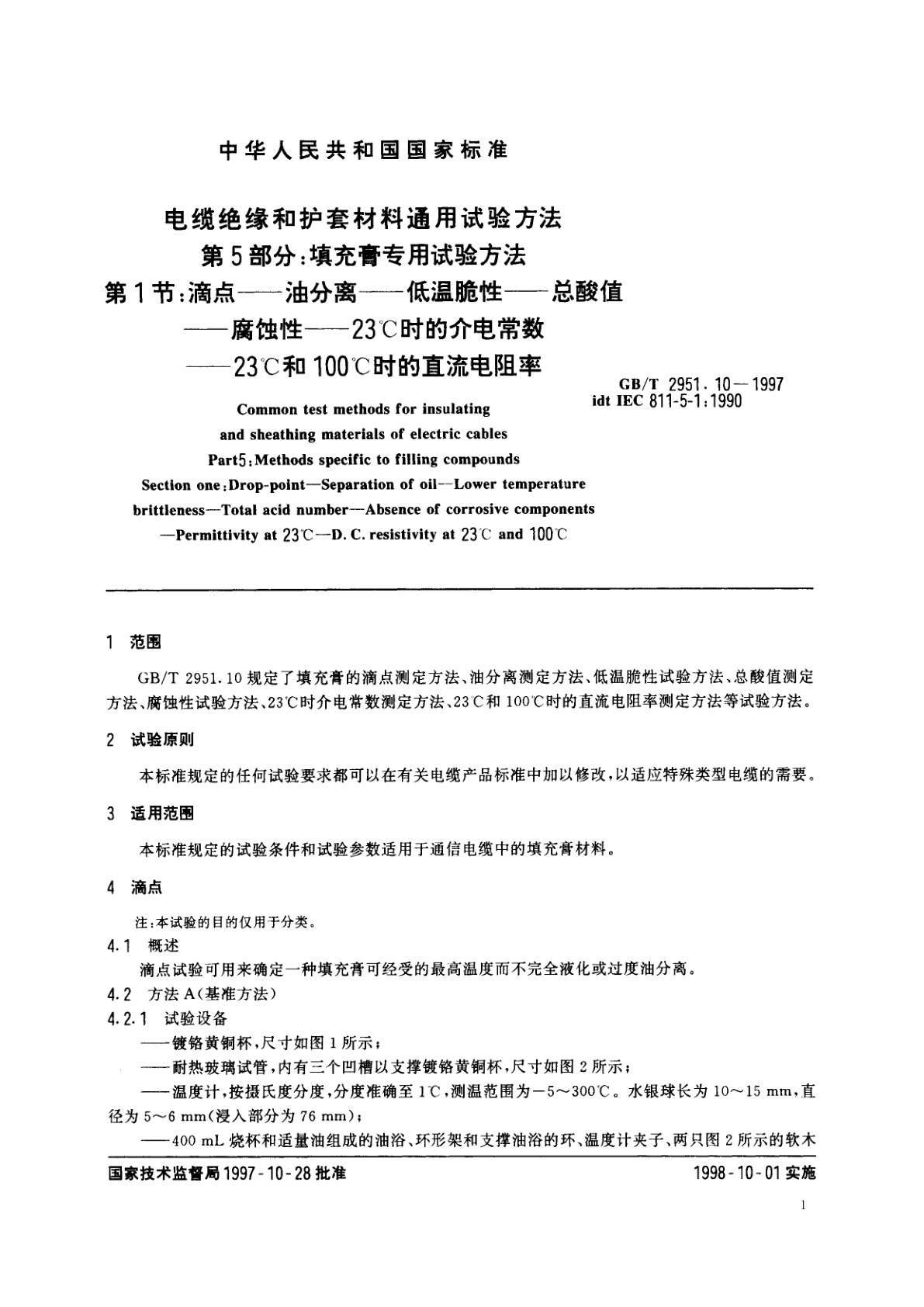GB/T 2951.10-1997 电缆绝缘和护套材料通用试验方法　第5部分：填充膏专用试验方法　第1节：滴点——油分离——低温脆性——总酸值——腐蚀性——23℃时的介电常数——23℃和100℃时的直流电阻率