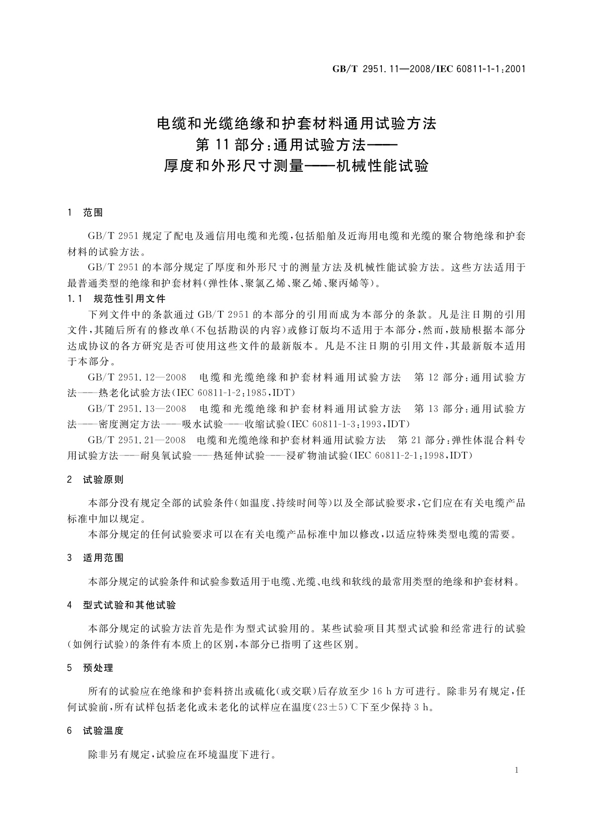 GB/T 2951.11-2008 电缆和光缆绝缘和护套材料通用试验方法　第11部分：通用试验方法——厚度和外形尺寸测量——机械性能试验